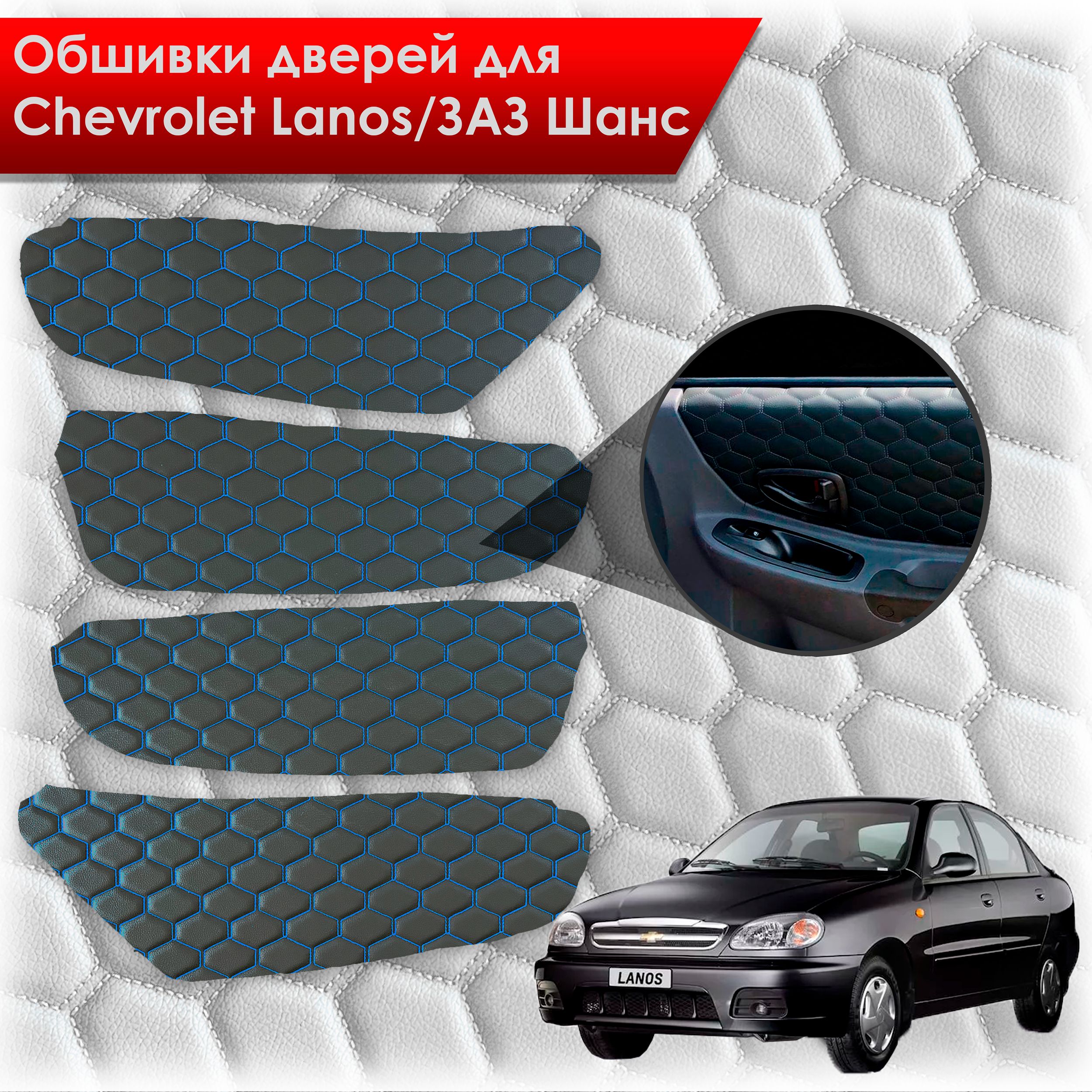 Обшивки карт дверей из эко-кожи для Chevrolet Lanos / ZAZ Chance Шевроле Ланос / ЗАЗ Шанс кузов T150 (СОТА) Чёрные с Синей строчкой. Ричмарк — фото 1