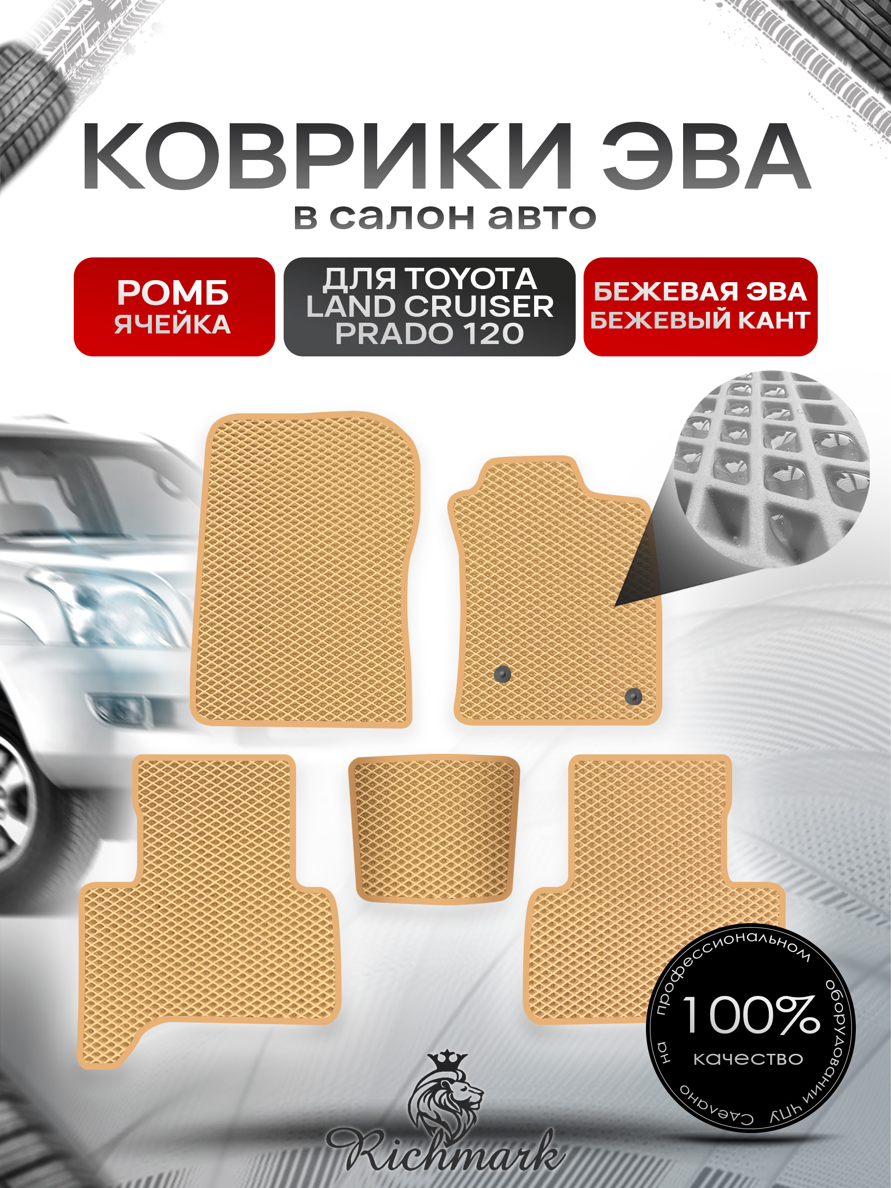 Коврики ЭВА РОМБ для автомобиля Toyota Land Cruiser Prado 120 (правый руль) 2002 - 2009 Бежевый С Бежевым Кантом. Ричмарк — фото 1