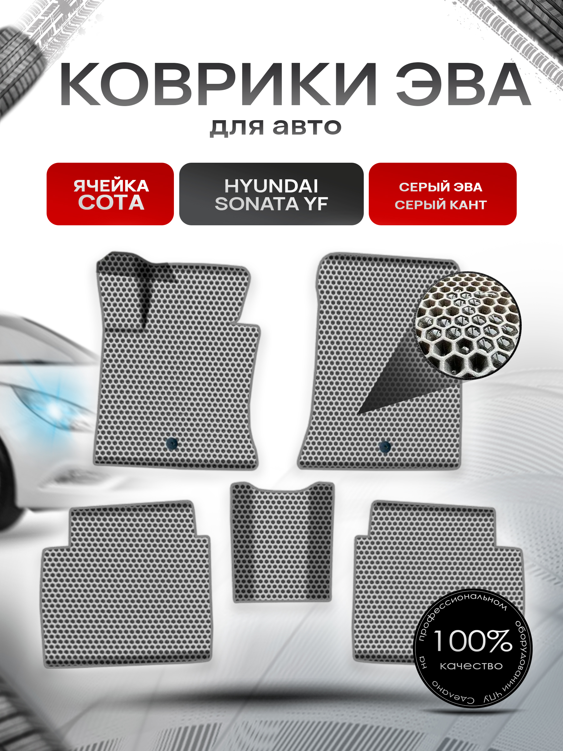 Коврики ЭВА СОТА для авто Хюндай Соната / Hyundai Sonata YF 2009-2014 Г.В. Серый с Серым кантом. Ричмарк — фото 1