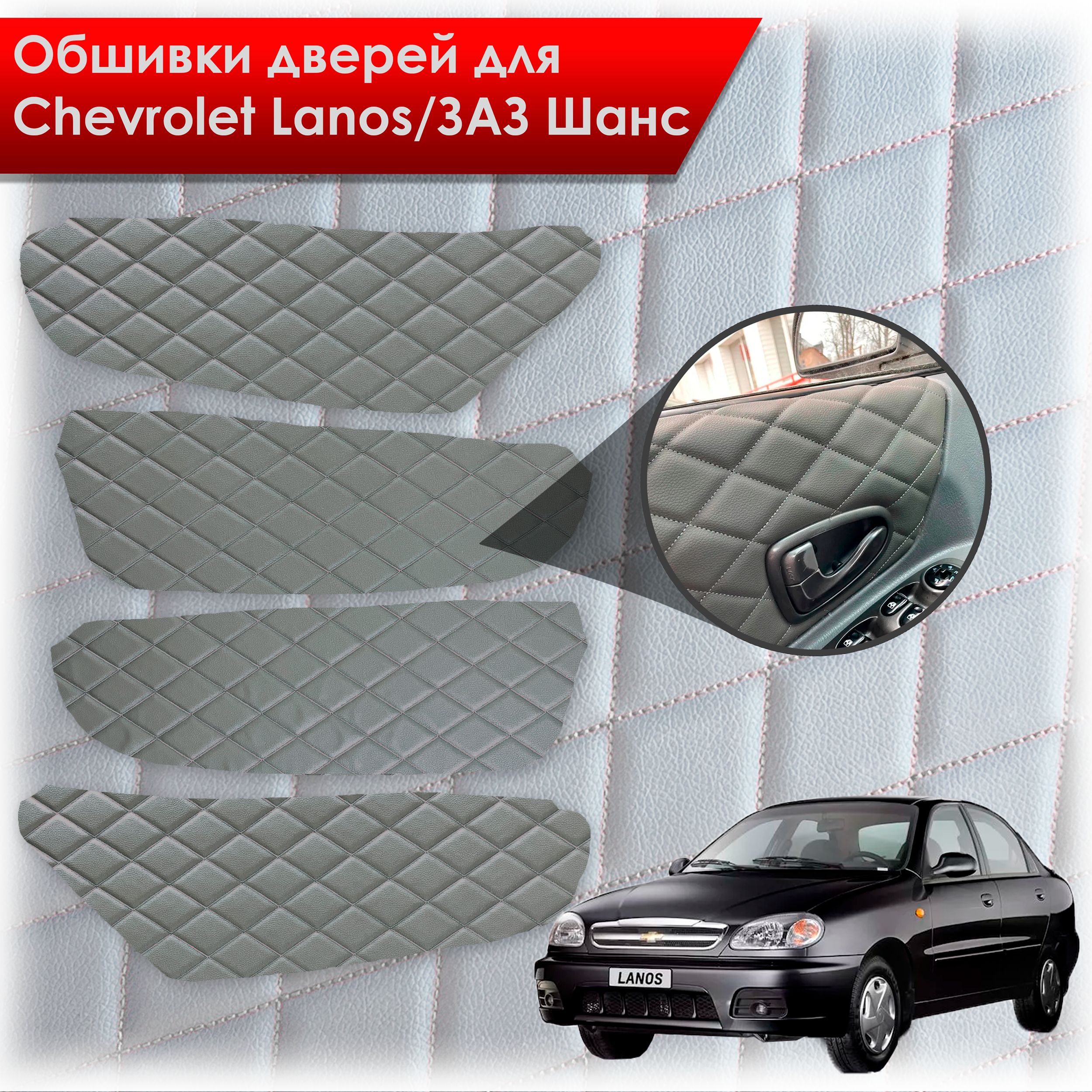 Обшивки карт дверей из эко-кожи для Chevrolet Lanos / ZAZ Chance Шевроле Ланос / ЗАЗ Шанс кузов T150 (Ромб) Серые с Серым строчкой. Ричмарк — фото 1