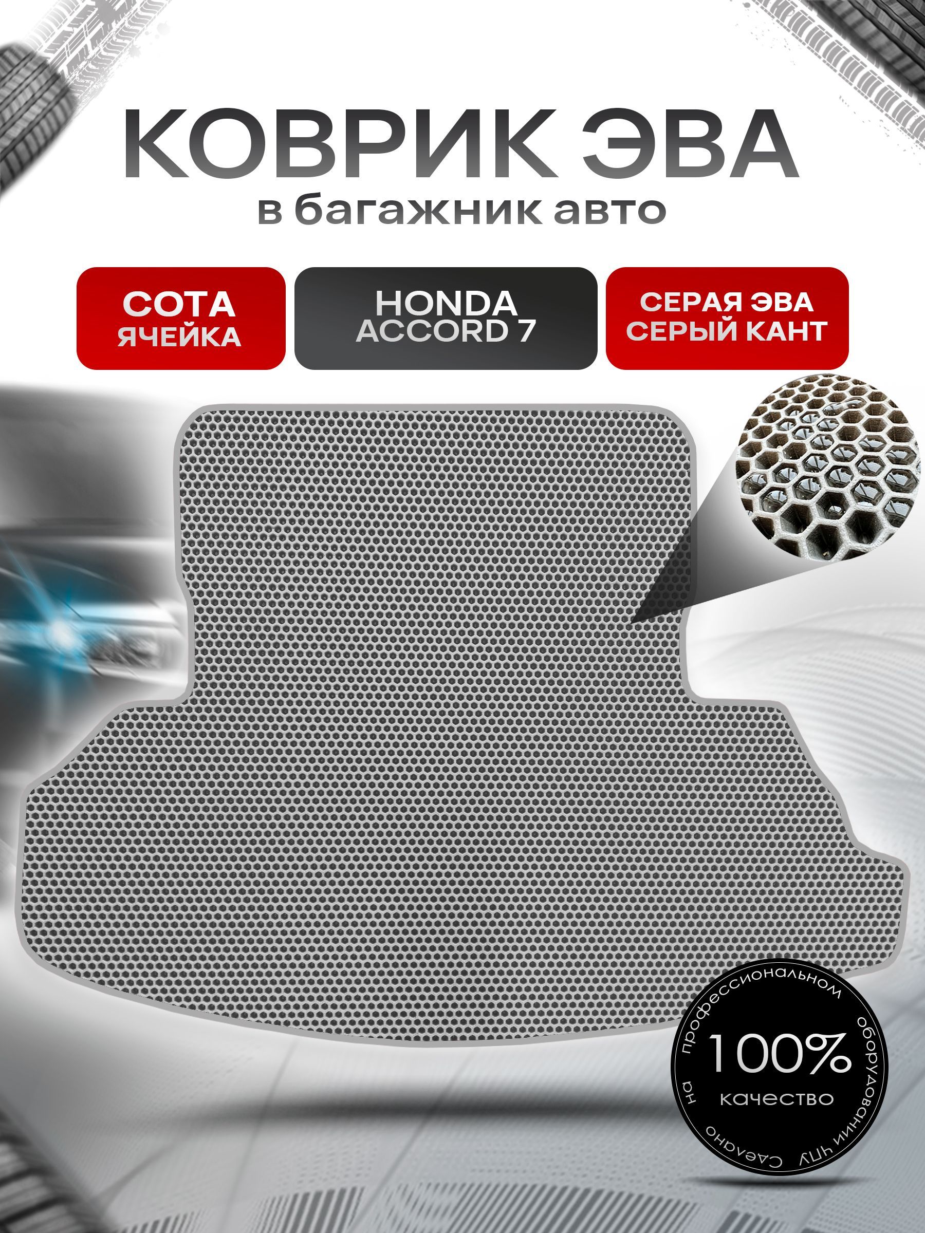 Коврик в багажник ЭВА СОТА для авто Honda Accord 7 / Хонда Аккорд 7 2002 - 2009 Серый с Серым кантом. Ричмарк — фото 1
