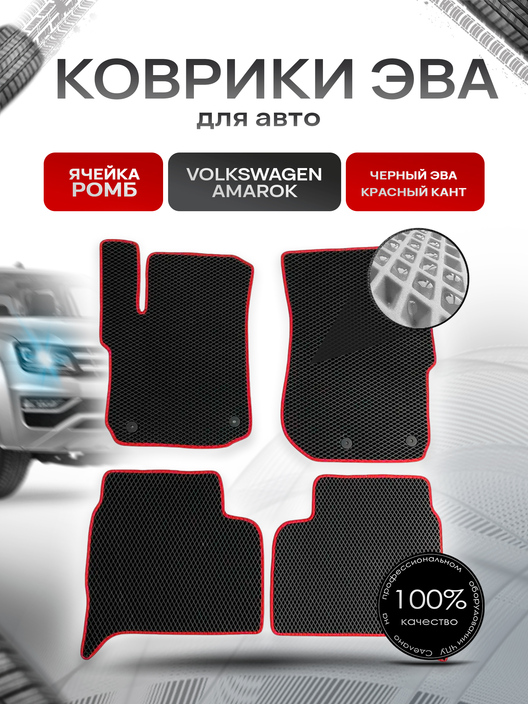 Коврики ЭВА для авто Volkswagen Amarok / Фольцваген Амарок 2010-2021 Г.В. Чёрный С Красным Кантом. Ричмарк — фото 1