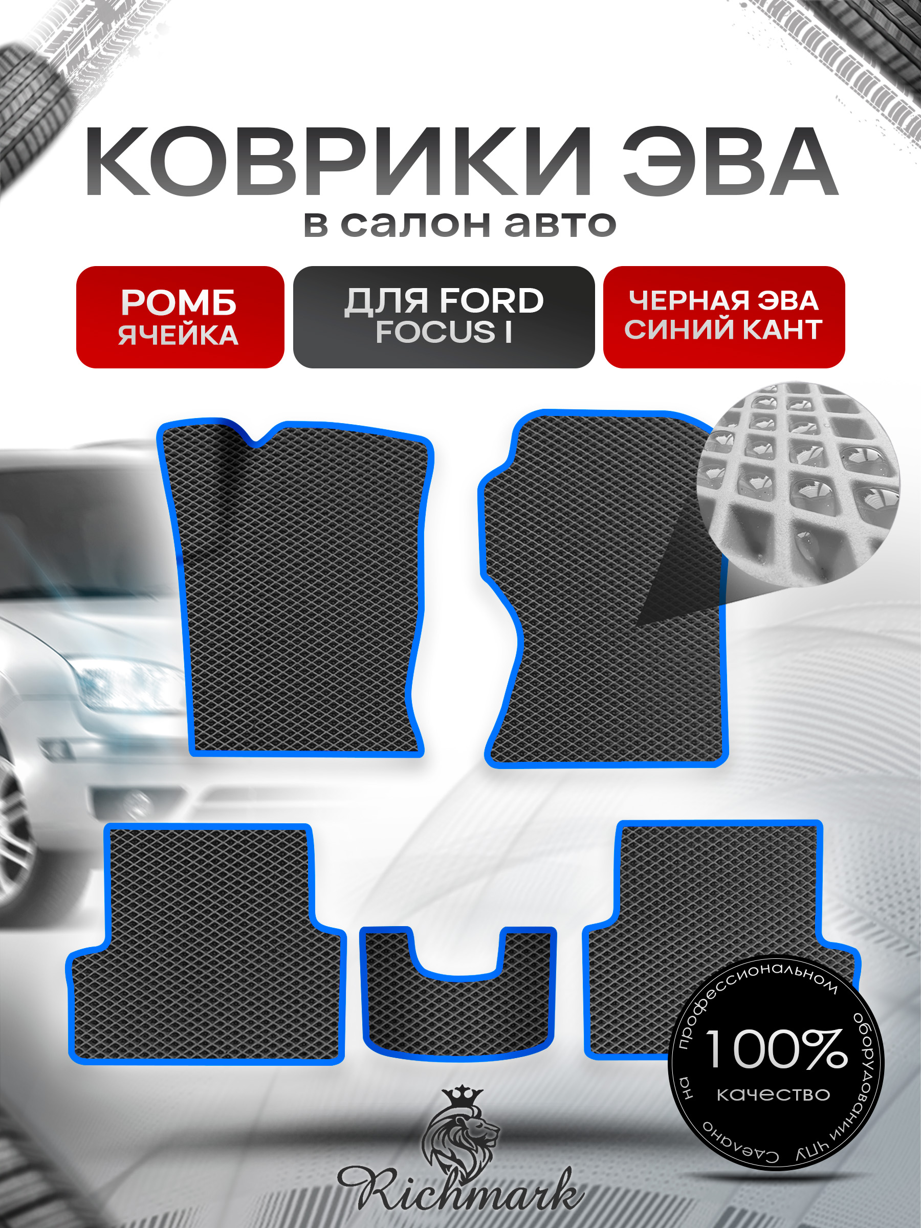 Коврики ЭВА для авто Ford Focus / Форд Фокус 1 1999-2005 Г.В. Чёрный С Синим Кантом. Ричмарк — фото 1