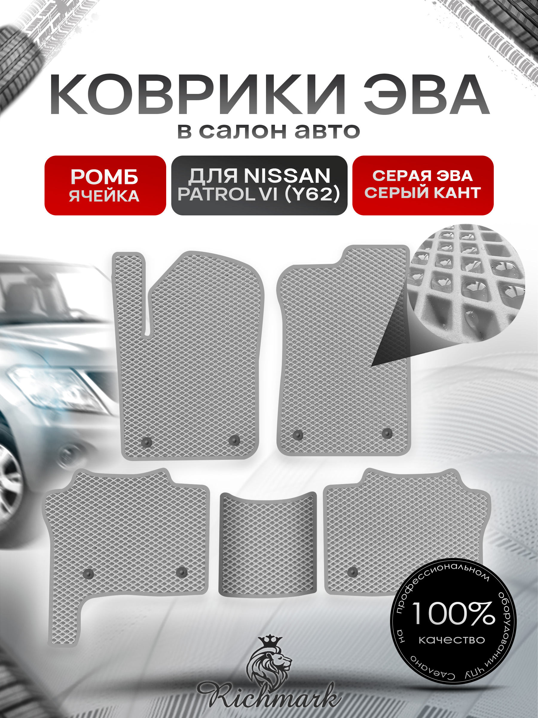 Коврики ЭВА РОМБ для автомобиля Nissan Patrol VI (Y62) 2010+ / Ниссан Патрол Серый С Серым Кантом. Ричмарк — фото 1
