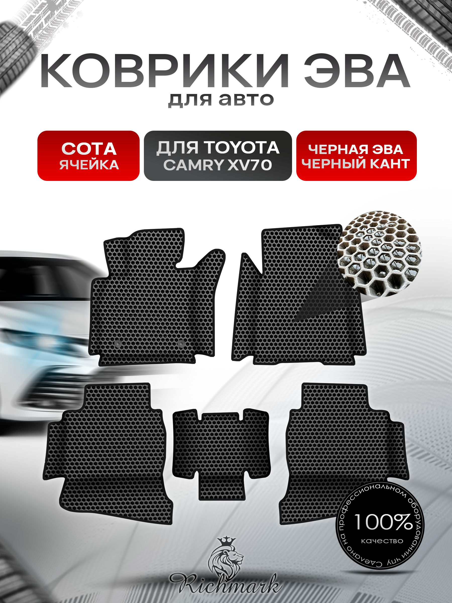 Коврики ЭВА СОТА для авто с бортами Toyota Camry 8 XV70 2017-2021 / Тойота Камри 8 XV70 Чёрный с Чёрным кантом. Ричмарк — фото 1