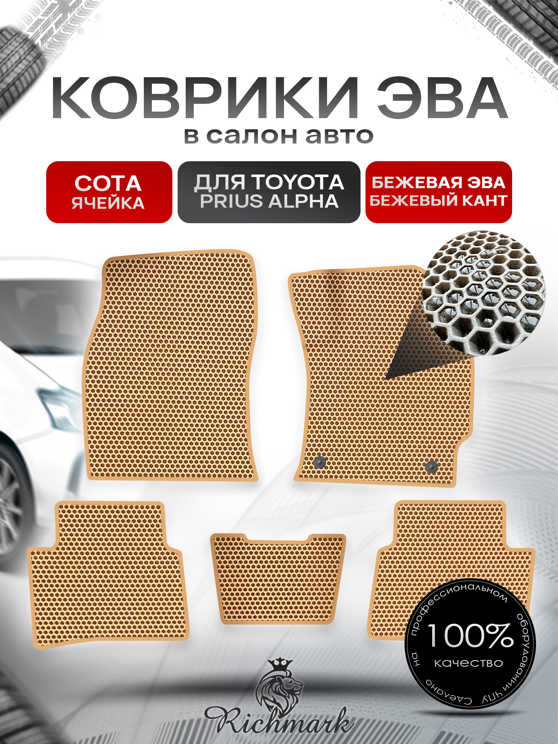 Коврики ЭВА СОТА для автомобиля Toyota Prius Alpha (правый руль) 2011-2021 / Тойота Приус Альфа Бежевый С Бежевым Кантом. Ричмарк — фото 1
