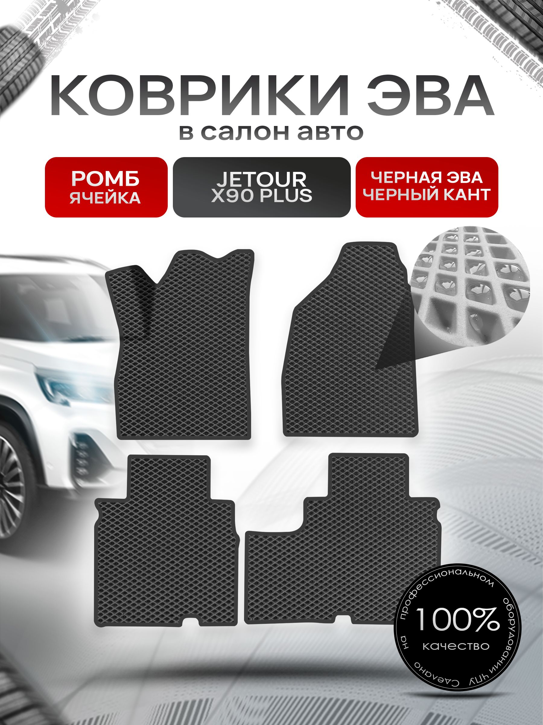 Коврики ЭВА РОМБ для авто Жетур Х90 / Jetour X90 PLUS 2021+ Чёрный С Чёрным Кантом. Ричмарк — фото 1