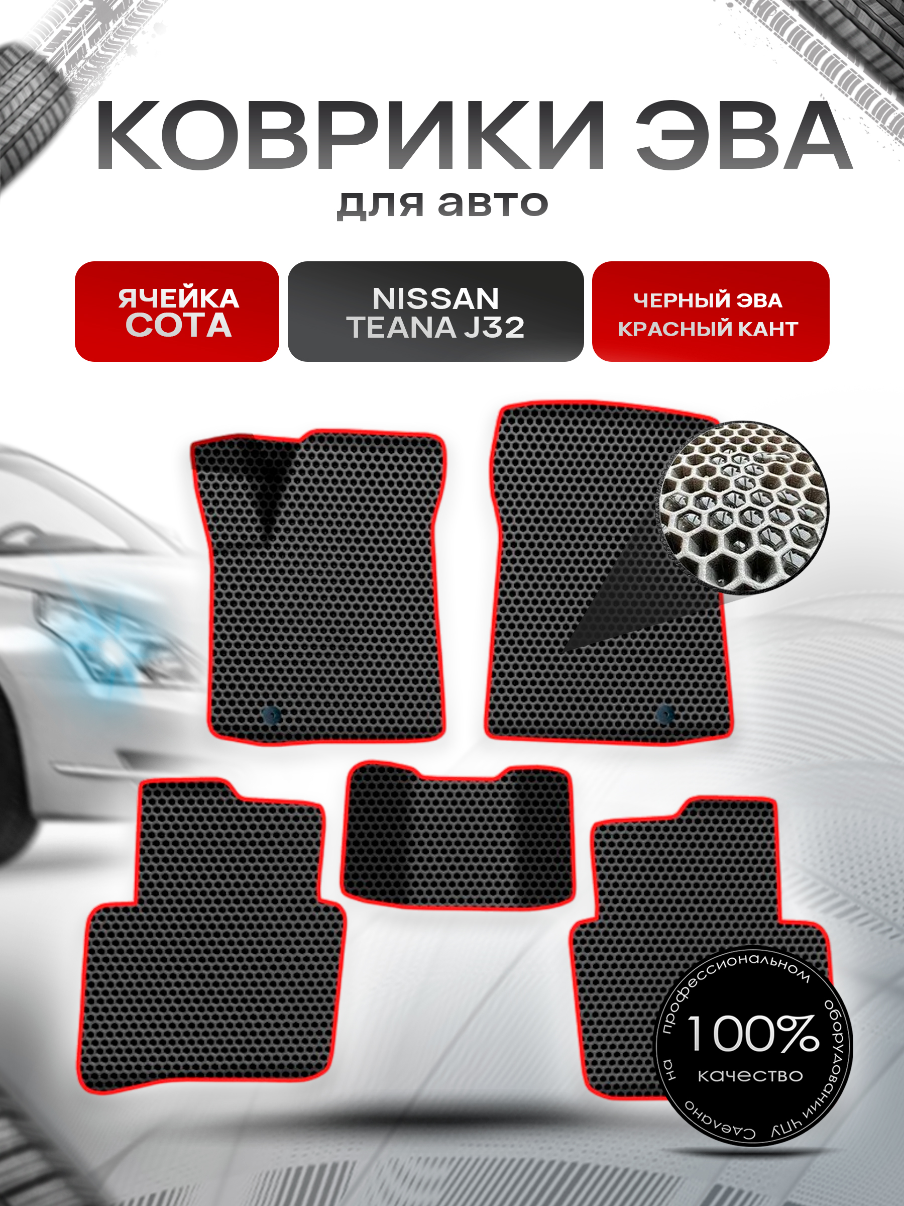 Коврики ЭВА СОТА для авто Ниссан Теана / Nissan Teana J32 Левый Руль 2008-2014 Г.В. Чёрный с Красным кантом. Ричмарк — фото 1
