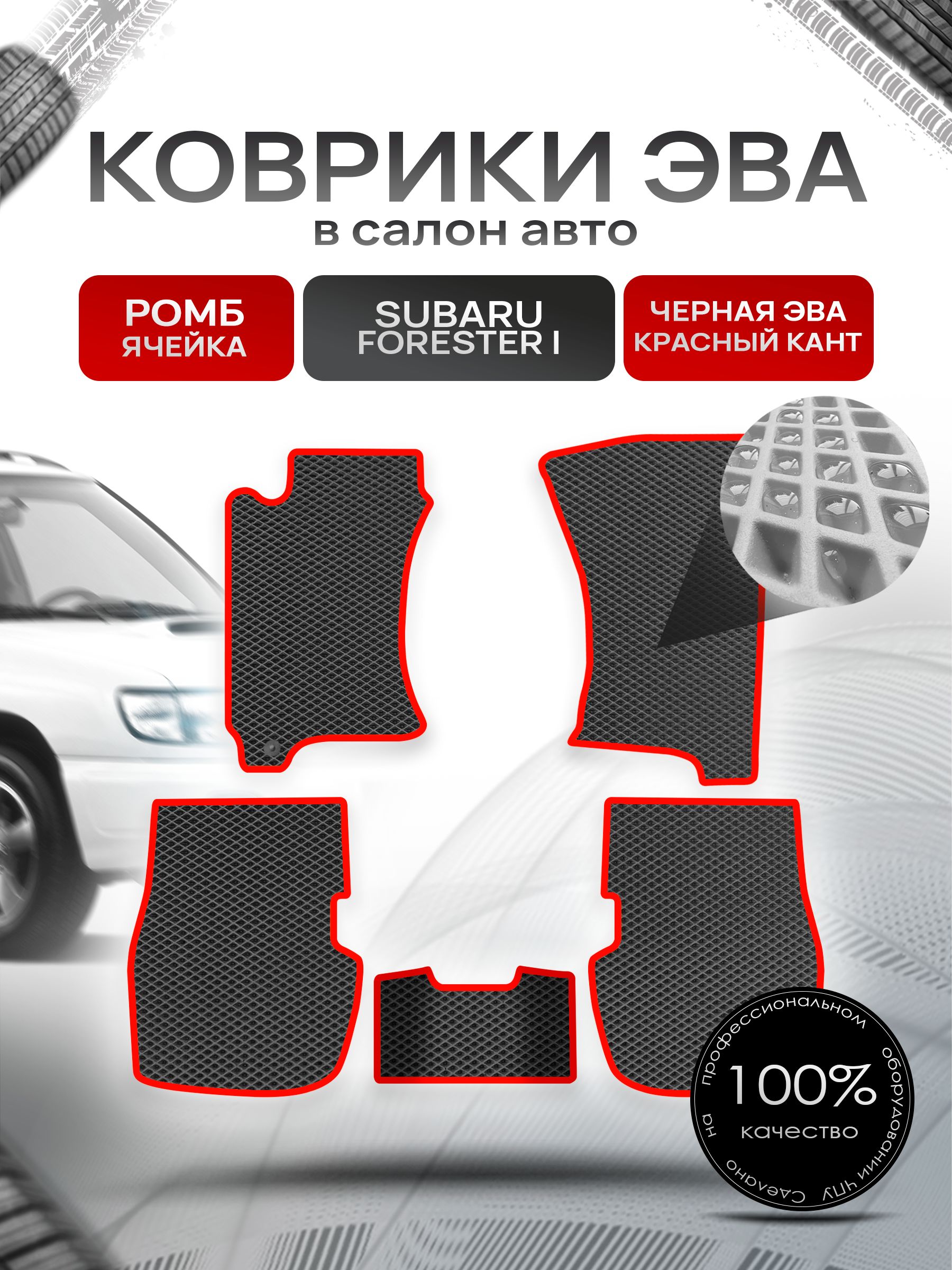 Коврики ЭВА Ромб для авто Subaru Forester 1 / Субару Форестер 1 1997-2002 Чёрный с Красным кантом. Ричмарк — фото 1