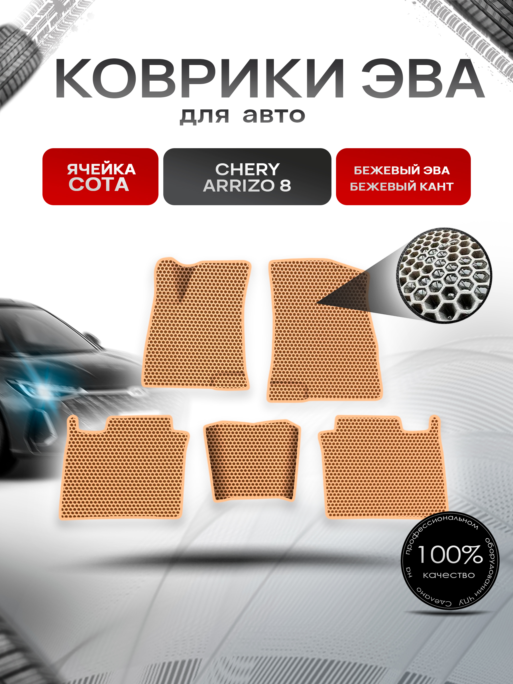 Коврики ЭВА СОТА для авто Chery Arrizo / Черри Арризо 8 2022+ Бежевый с Бежевым кантом. Ричмарк — фото 1