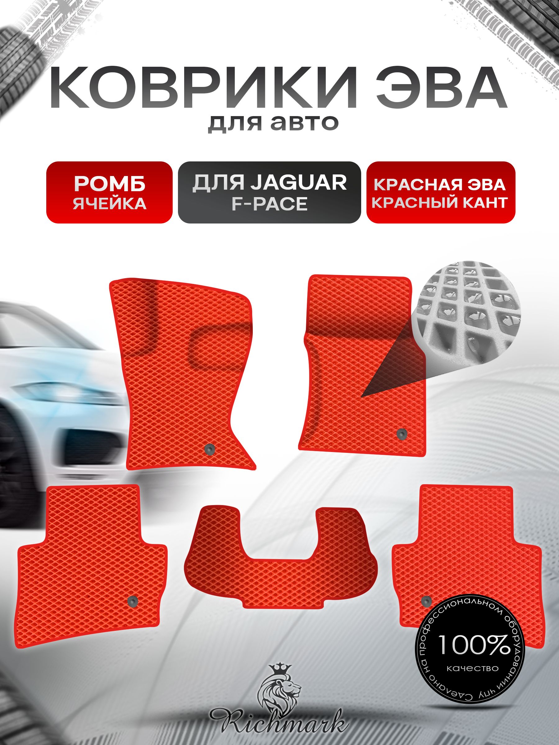 Коврики ЭВА Ромб для авто Jaguar F-Pace / Ягуар Ф пейс 2015-2023 Г.В. Красный с Красным кантом. Ричмарк — фото 1
