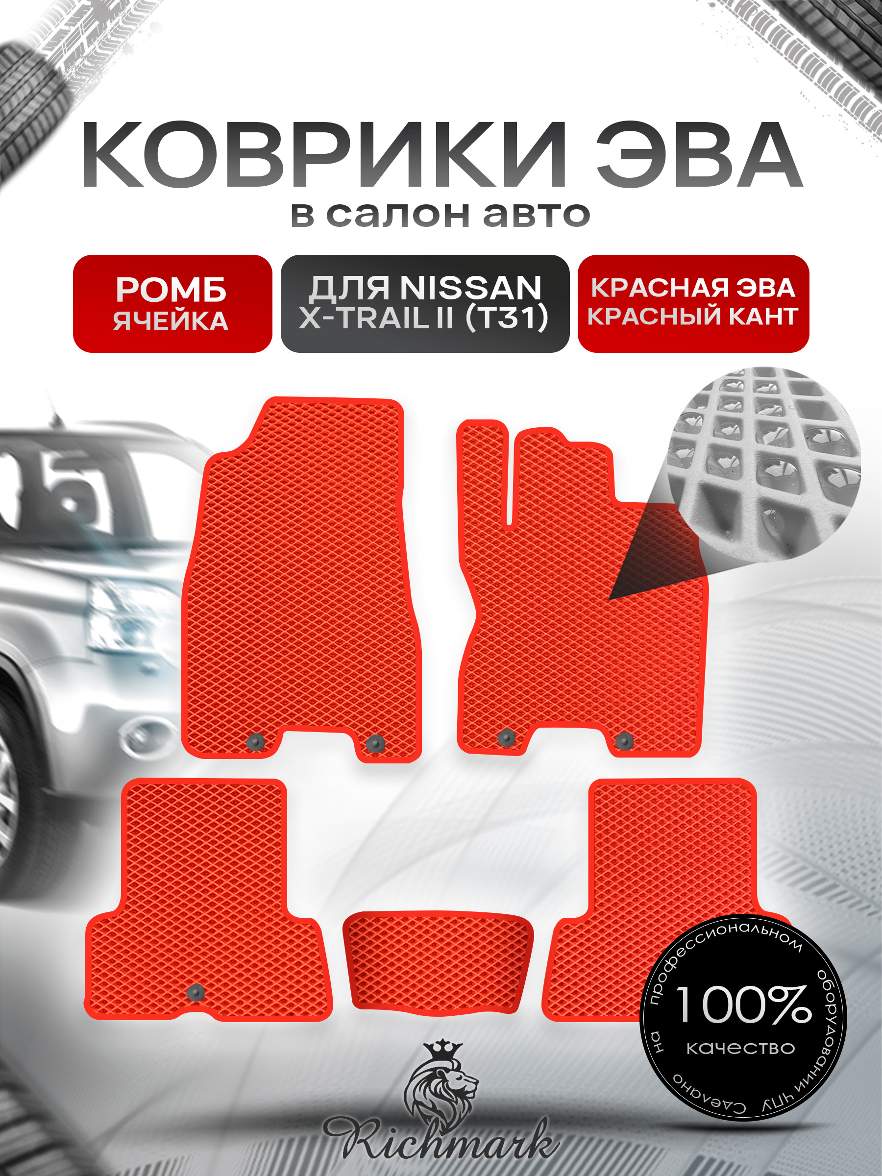 Коврики ЭВА РОМБ для автомобиля Nissan X-Trail II (T31) (правый руль) 2007-2015 / Ниссан Х-Трайл Т31 Красный С Красным Кантом. Ричмарк — фото 1