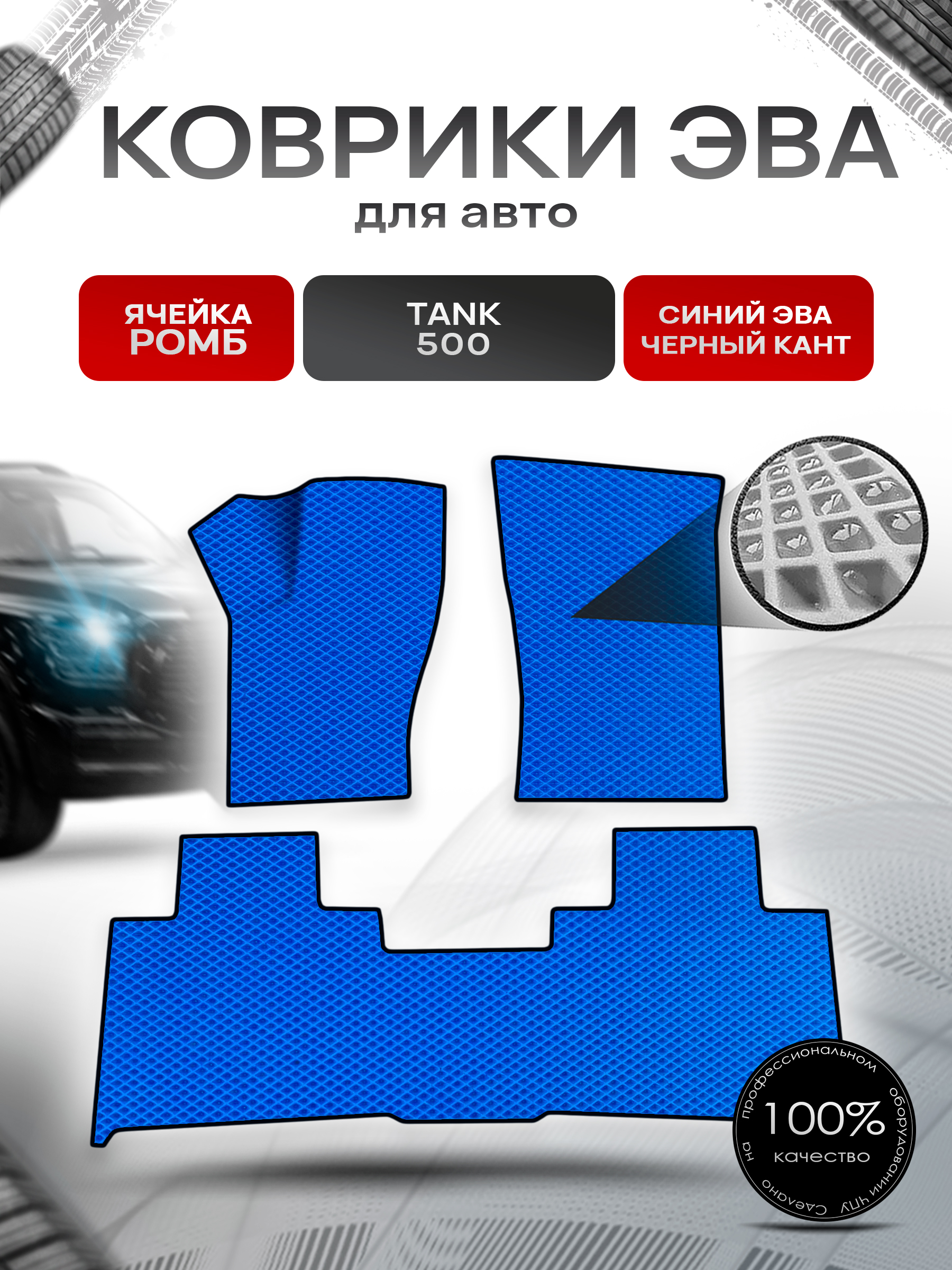 Коврики ЭВА Ромб для авто Tank 500 / Танк 500 2021+ Синий с Чёрным кантом. Ричмарк — фото 1