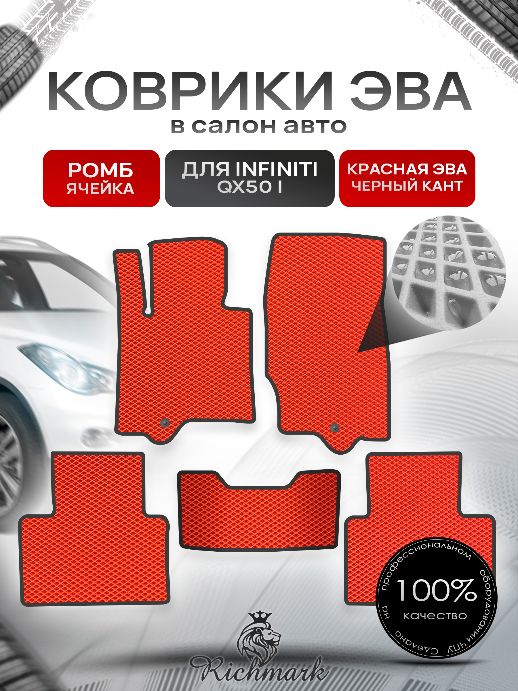 Коврики ЭВА РОМБ для автомобиля Infiniti QX50 I 2013-2017 / Инфинити Красный С Чёрным Кантом. Ричмарк — фото 1