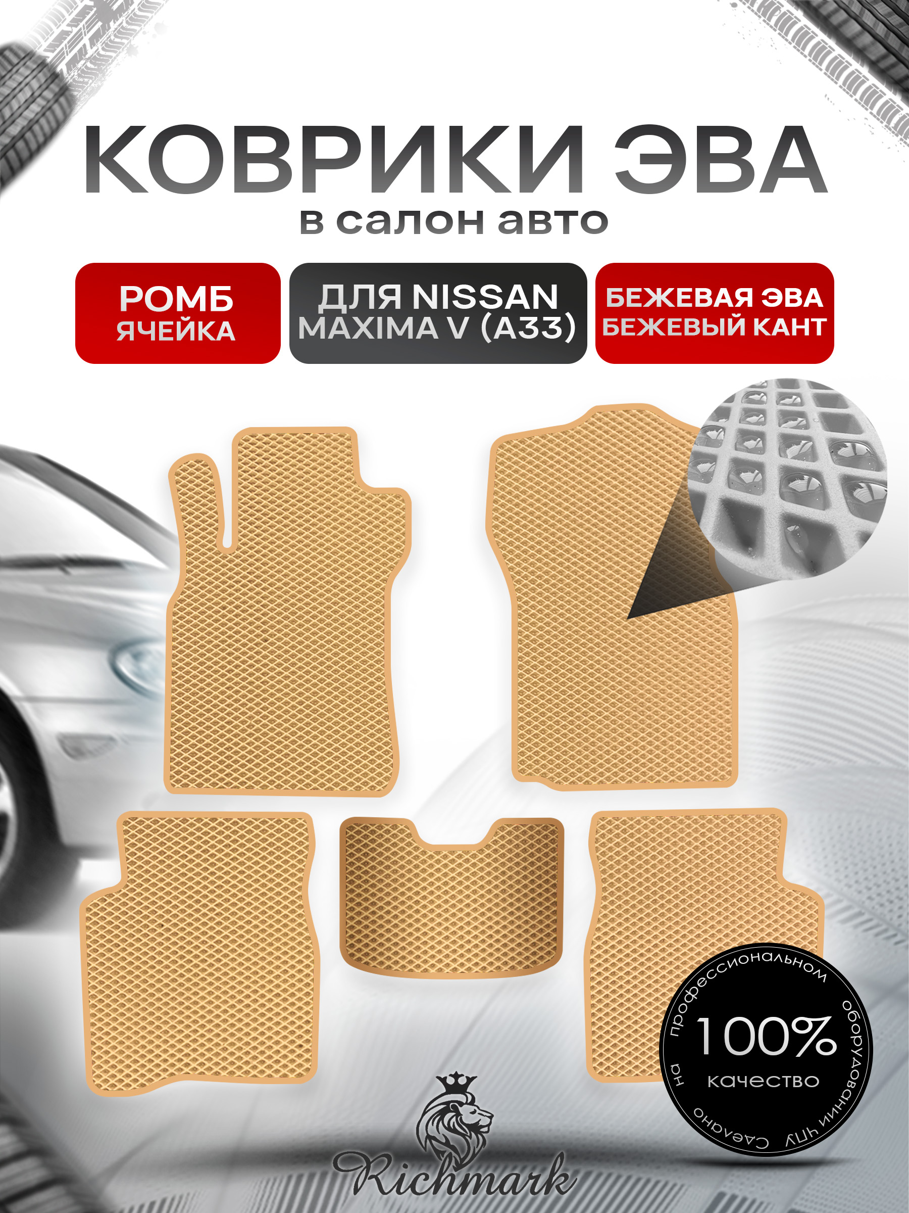 Коврики ЭВА РОМБ для автомобиля Nissan Maxima V (A33) 1999-2006 / Ниссан Максима А33 Бежевый С Бежевым Кантом. Ричмарк — фото 1
