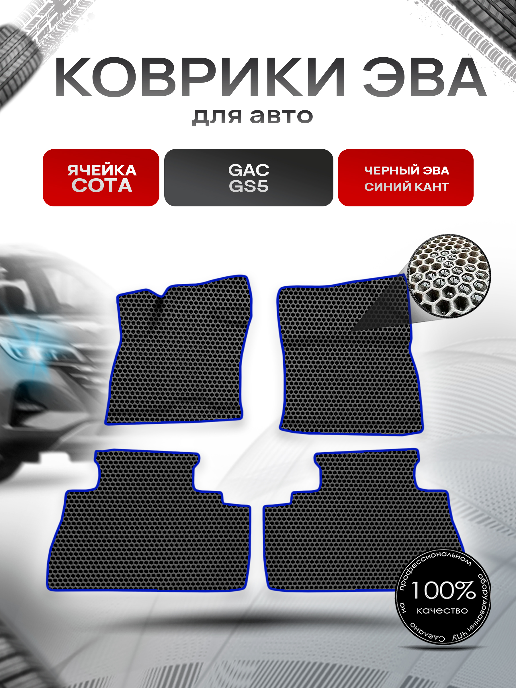 Коврики ЭВА СОТА для авто Жак ЖС5 / GAC GS5 2020-2022 Г.В. Чёрный с Синим кантом. Ричмарк — фото 1