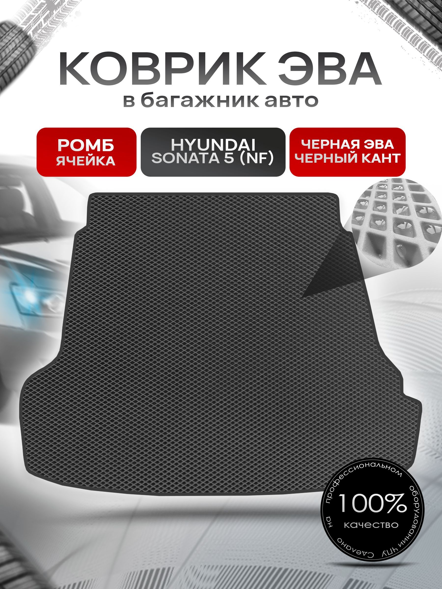 Коврик в багажник ЭВА РОМБ для авто Хендай Соната 5 / Hyundai Sonata 5 (NF) 2004 - 2010 Чёрный с Чёрным кантом. Ричмарк — фото 1