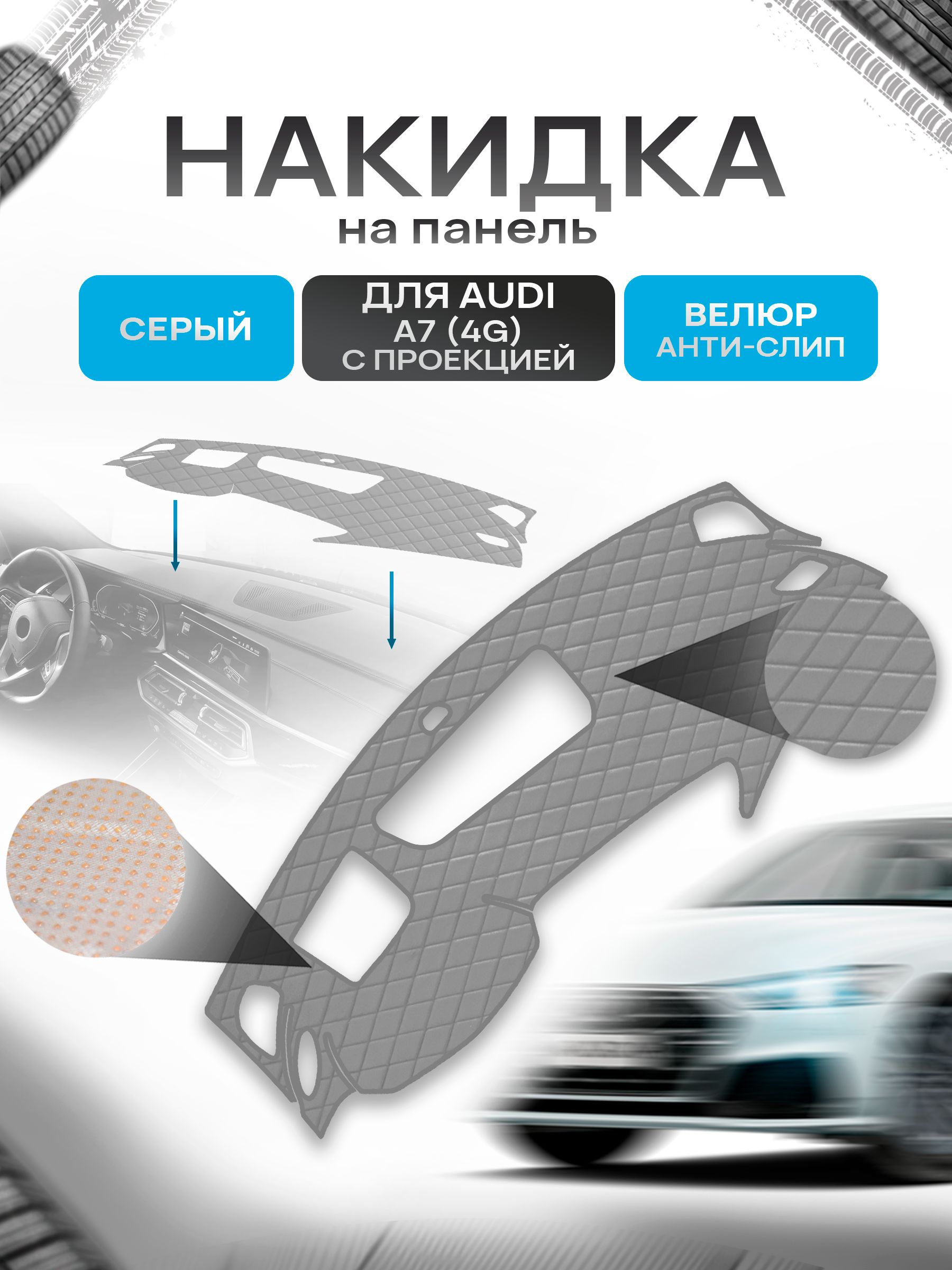 Накидка защитная на панель приборов (торпедо) для Audi A7 (4G) 2010-2018 с проекцией / Ауди А7 Серая из велюра с антислип покрытием. Ричмарк — фото 1