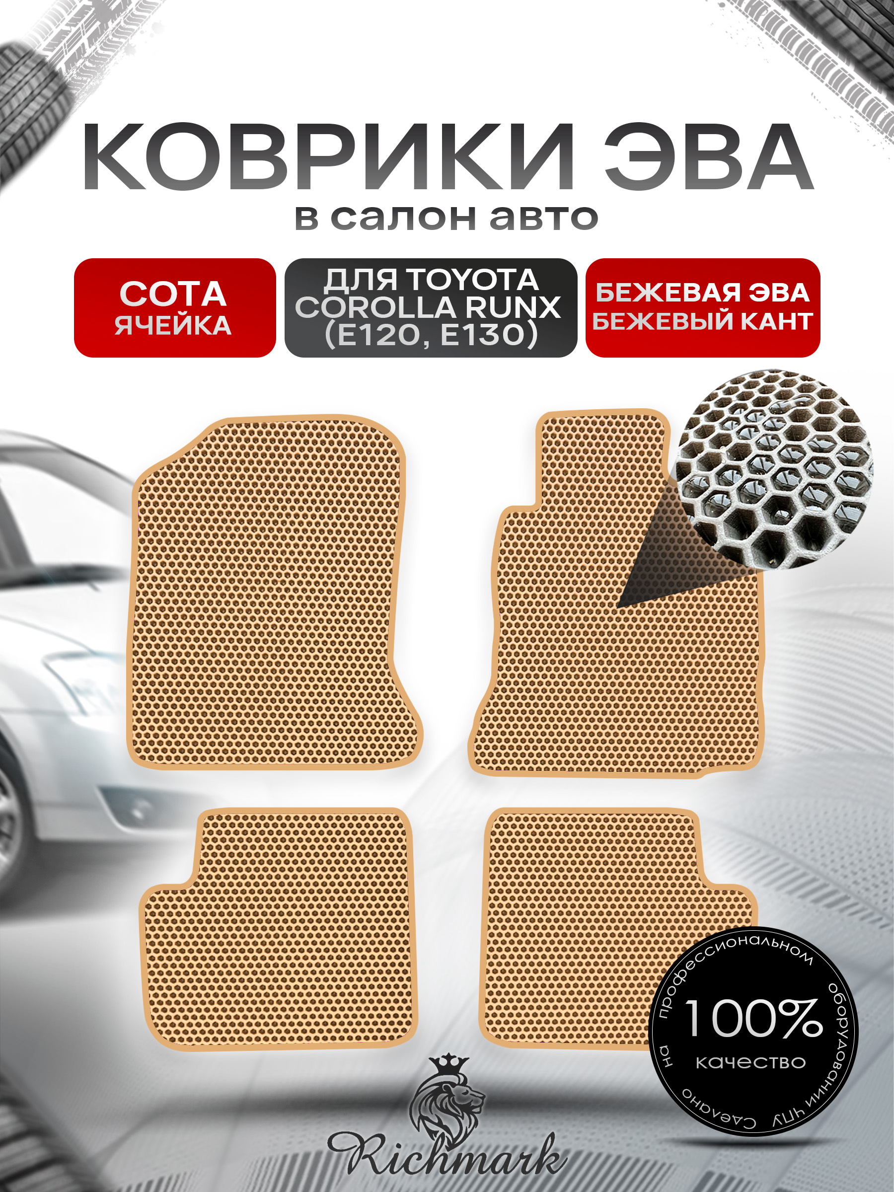 Коврики ЭВА СОТА для автомобиля Toyota Runx 2001 - 2006 (правый руль) / Тойота Бежевый С Бежевым Кантом. Ричмарк — фото 1