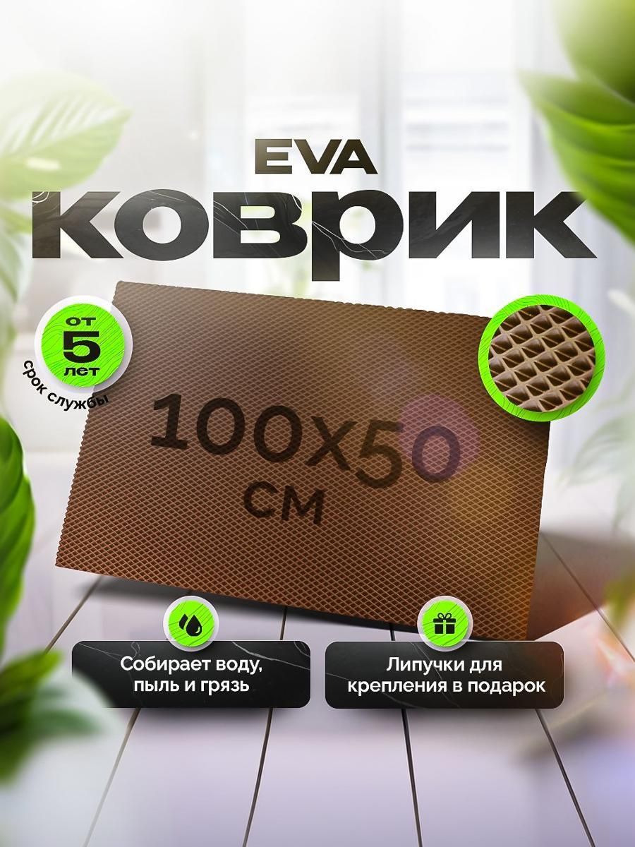 Коврик ЭВА для дома придверный и для ванной комнаты 100 х 50 см (1 на 0,5м) Коричневый Ромб. Ричмарк — фото 1