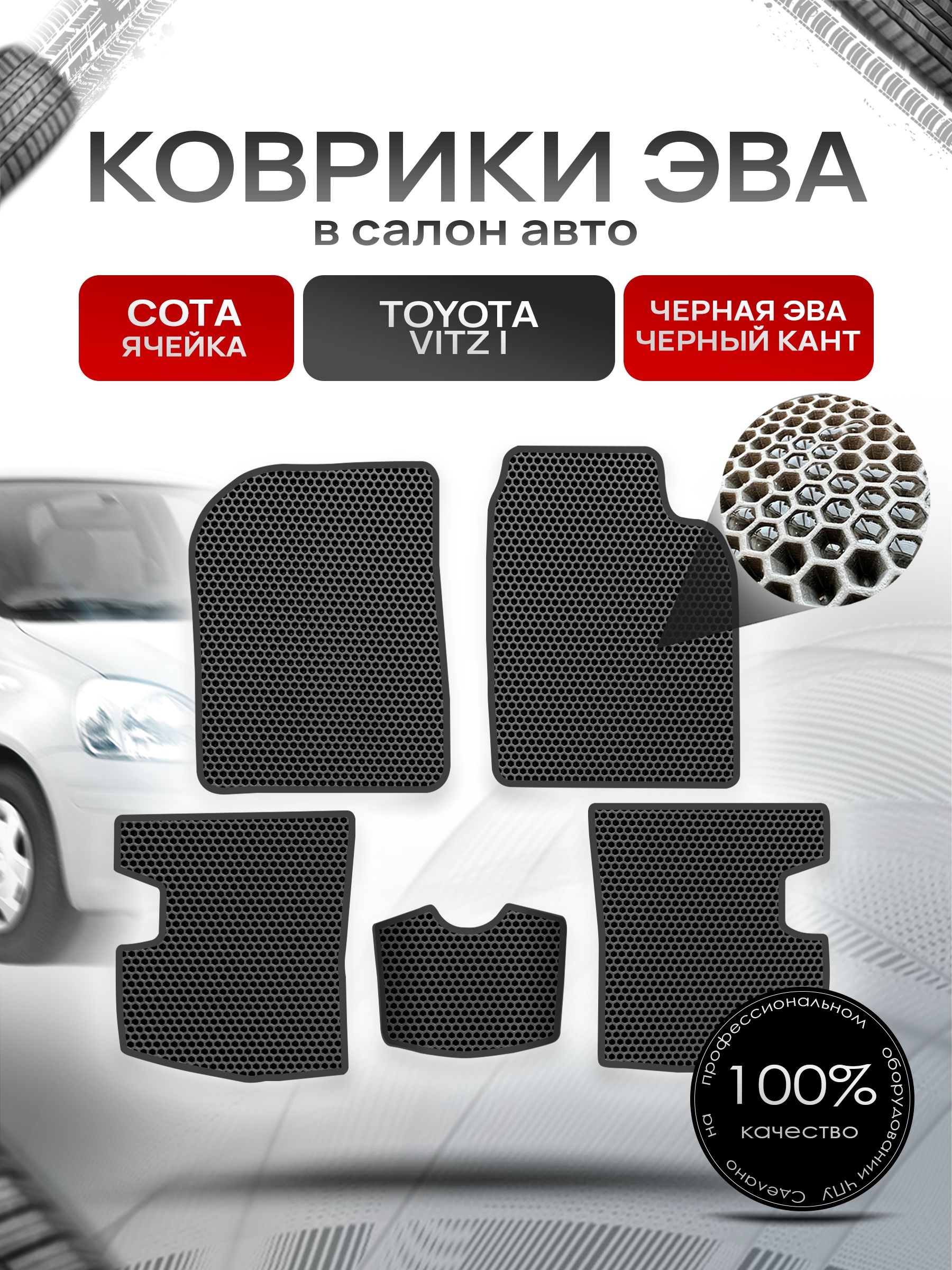 Коврики ЭВА Сота для авто Тойота Витц / Toyota Vitz КУПЕ (P10, правый руль) 1998 - 2005 Чёрный с Чёрным кантом. Ричмарк — фото 1