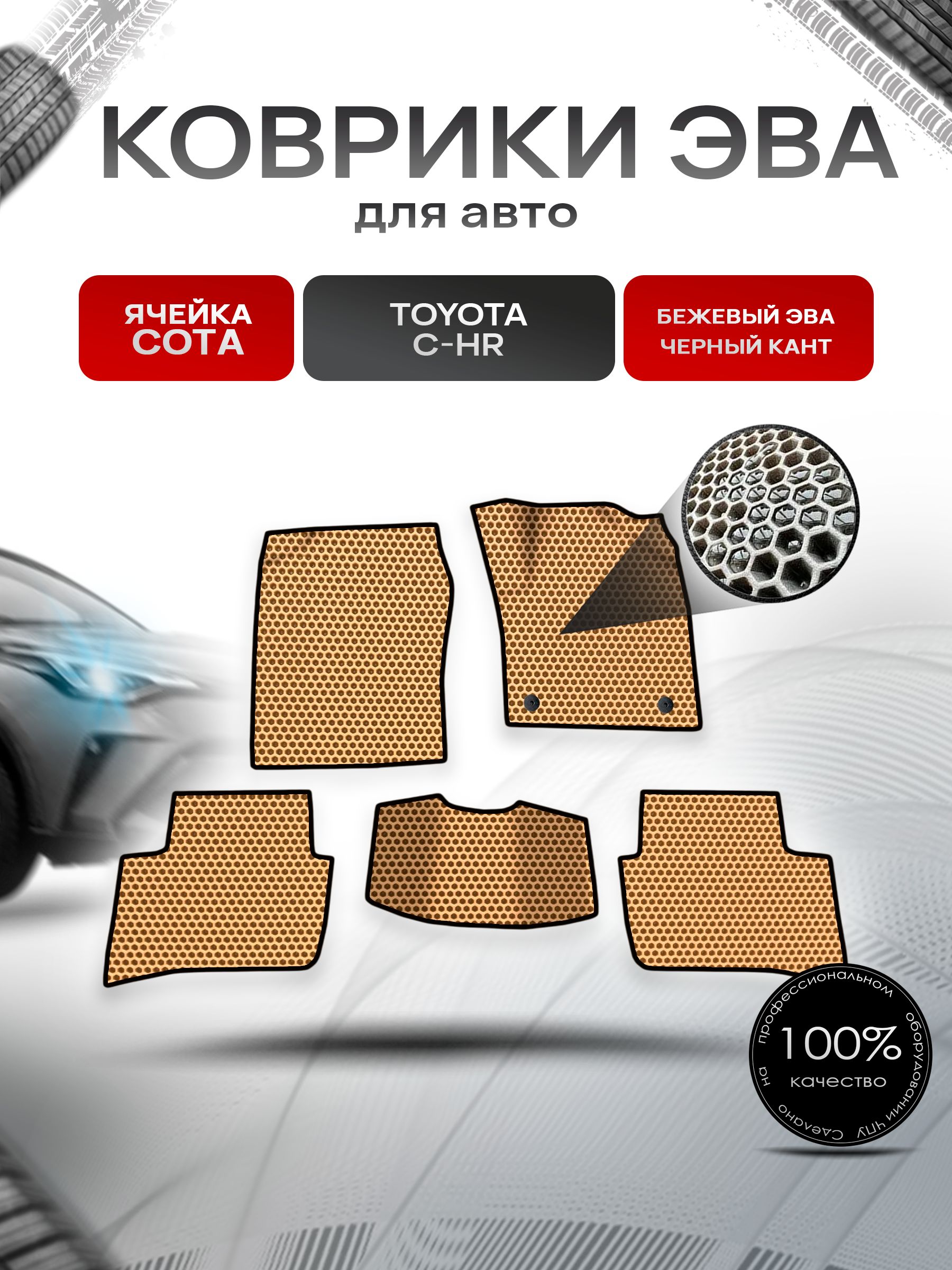 Коврики ЭВА СОТА для авто Toyota C-HR Правый Руль / Тойота C-HR Правый руль 2016 Г.В. Бежевый с Чёрным кантом. Ричмарк — фото 1