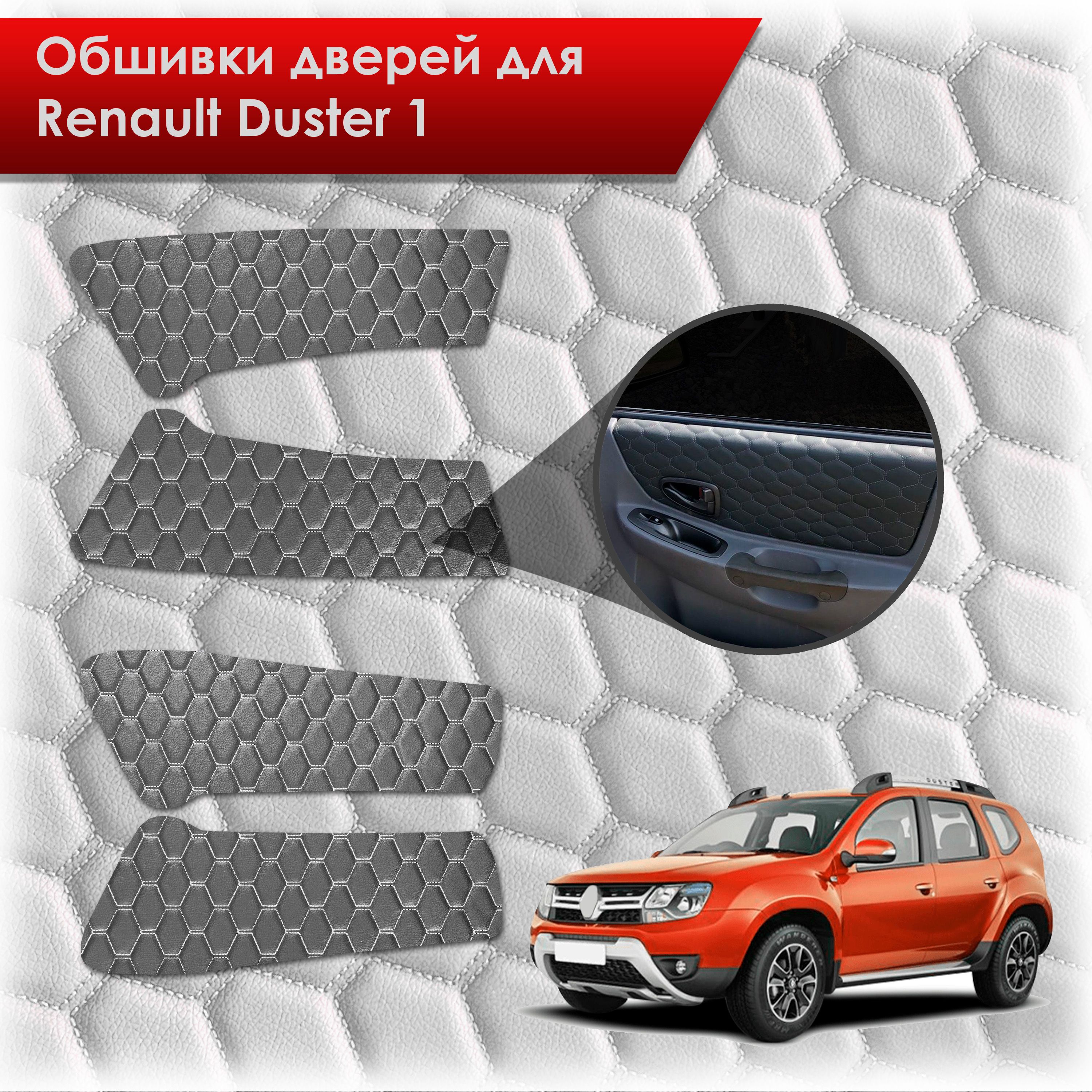 Обшивки карт дверей из эко-кожи для Renault Duster 1/ Рено Дастер 2014-2020 Г.В. (СОТА) Чёрные с Белой строчкой. Ричмарк — фото 1