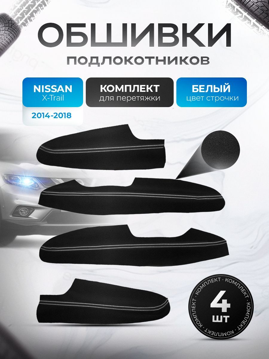 Обшивки подлокотников ручек дверей из эко кожи для Nissan X-Trail T32 / Ниссан Икс Трейл Т32 2014-2018 Черный с белой строчкой. Ричмарк — фото 1