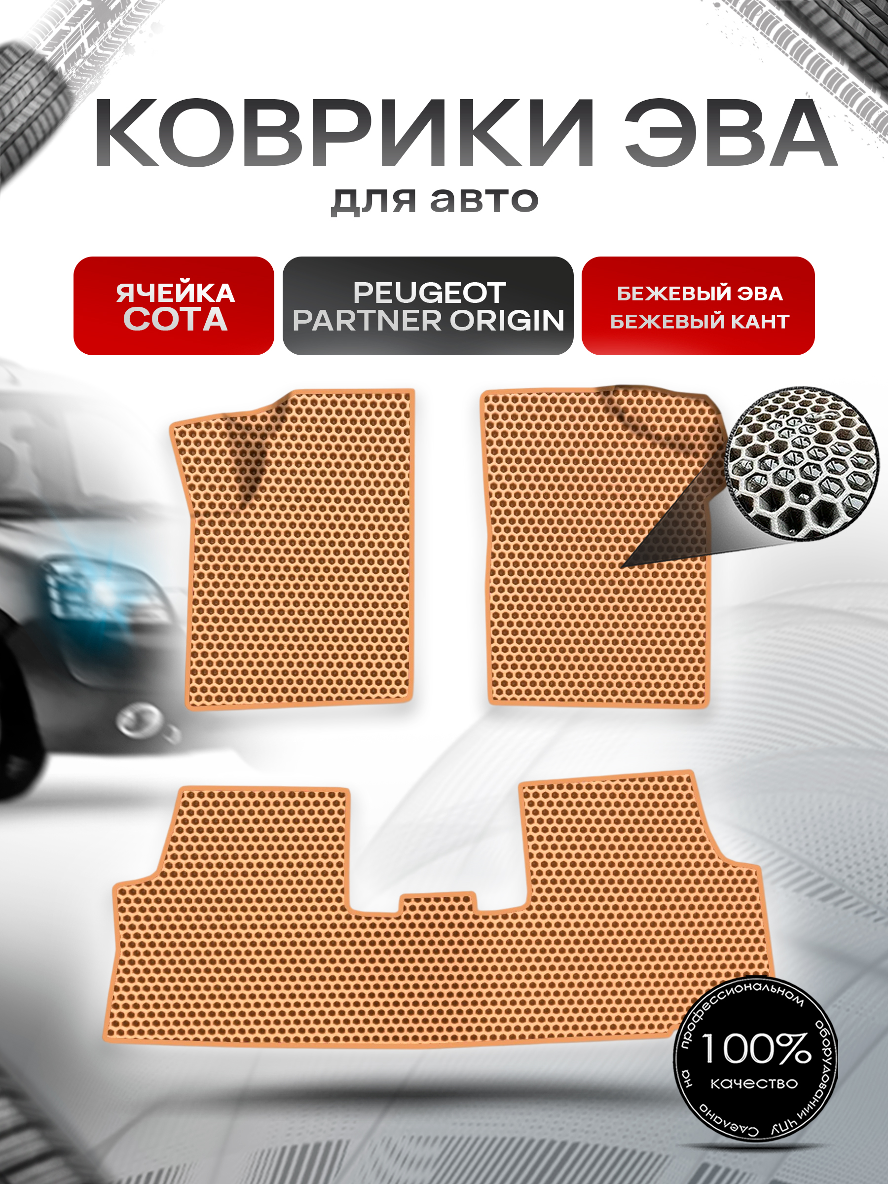 Коврики ЭВА СОТА для авто Peugeot PARTNER ORIGIN 1997-2012 Г.В. Бежевый с Бежевым кантом. Ричмарк — фото 1
