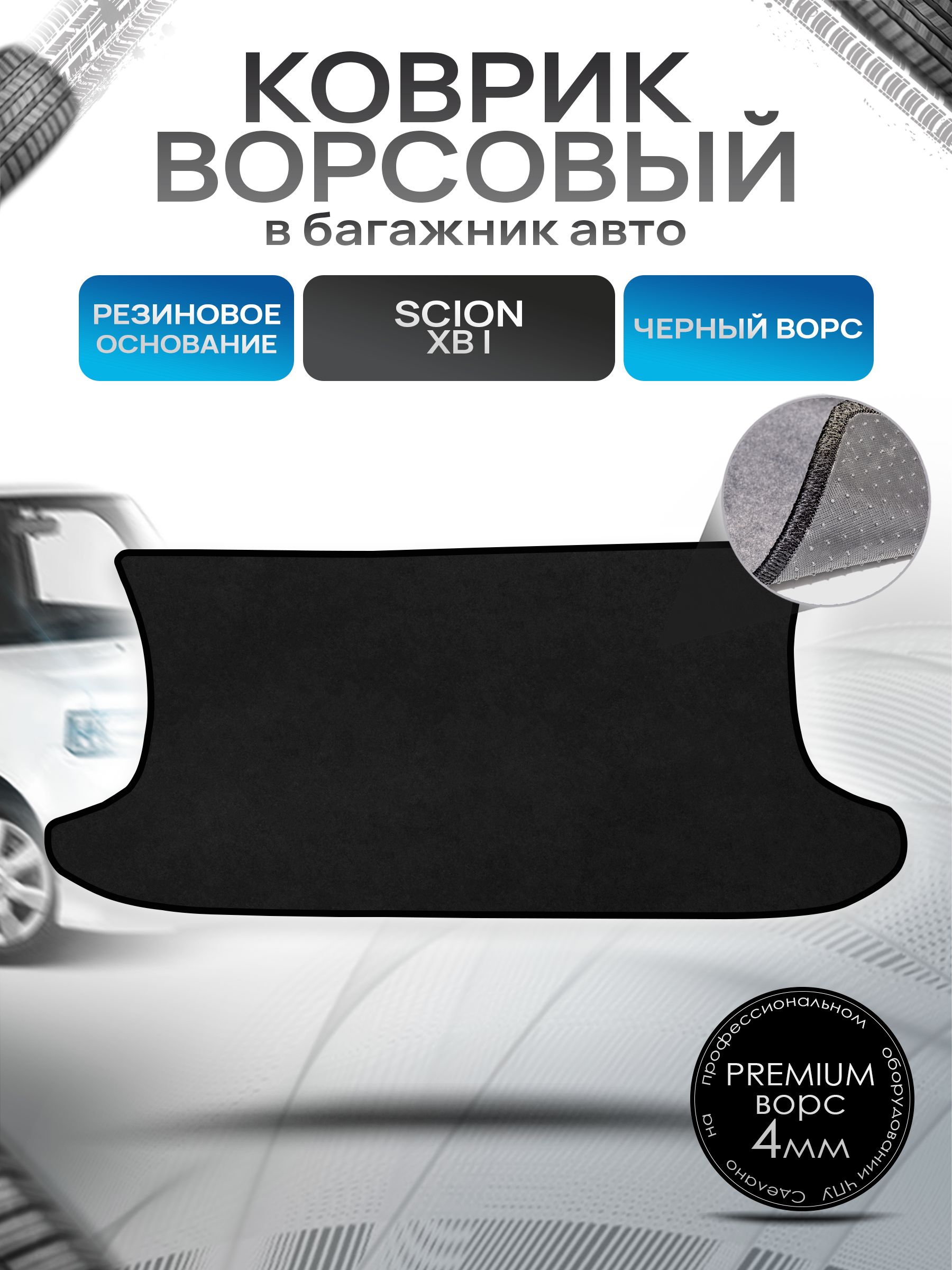 Коврик в багажник ворсовый на резиновой основе ПРЕМИУМ для авто Scion xB / Сцион хБ 2003-2006 Черный ворс. Ричмарк — фото 1