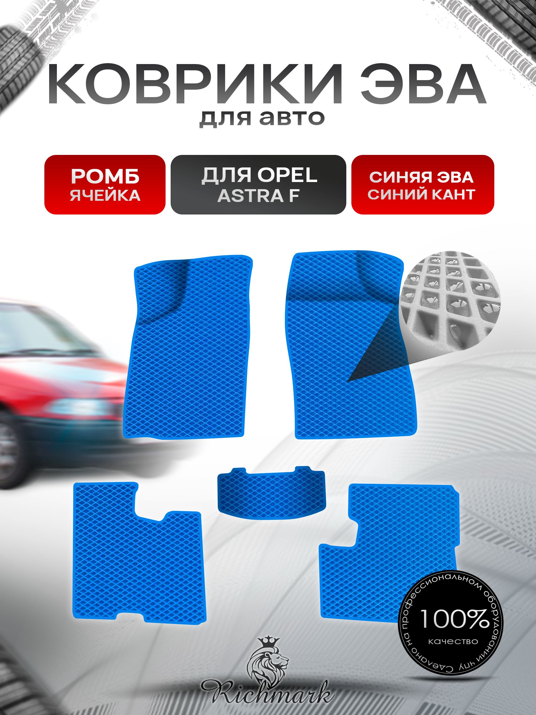 Коврики ЭВА Ромб для авто Опель Астра Ф / Opel Astra F 1991-1997 Г.В. Синий с Синим кантом. Ричмарк — фото 1