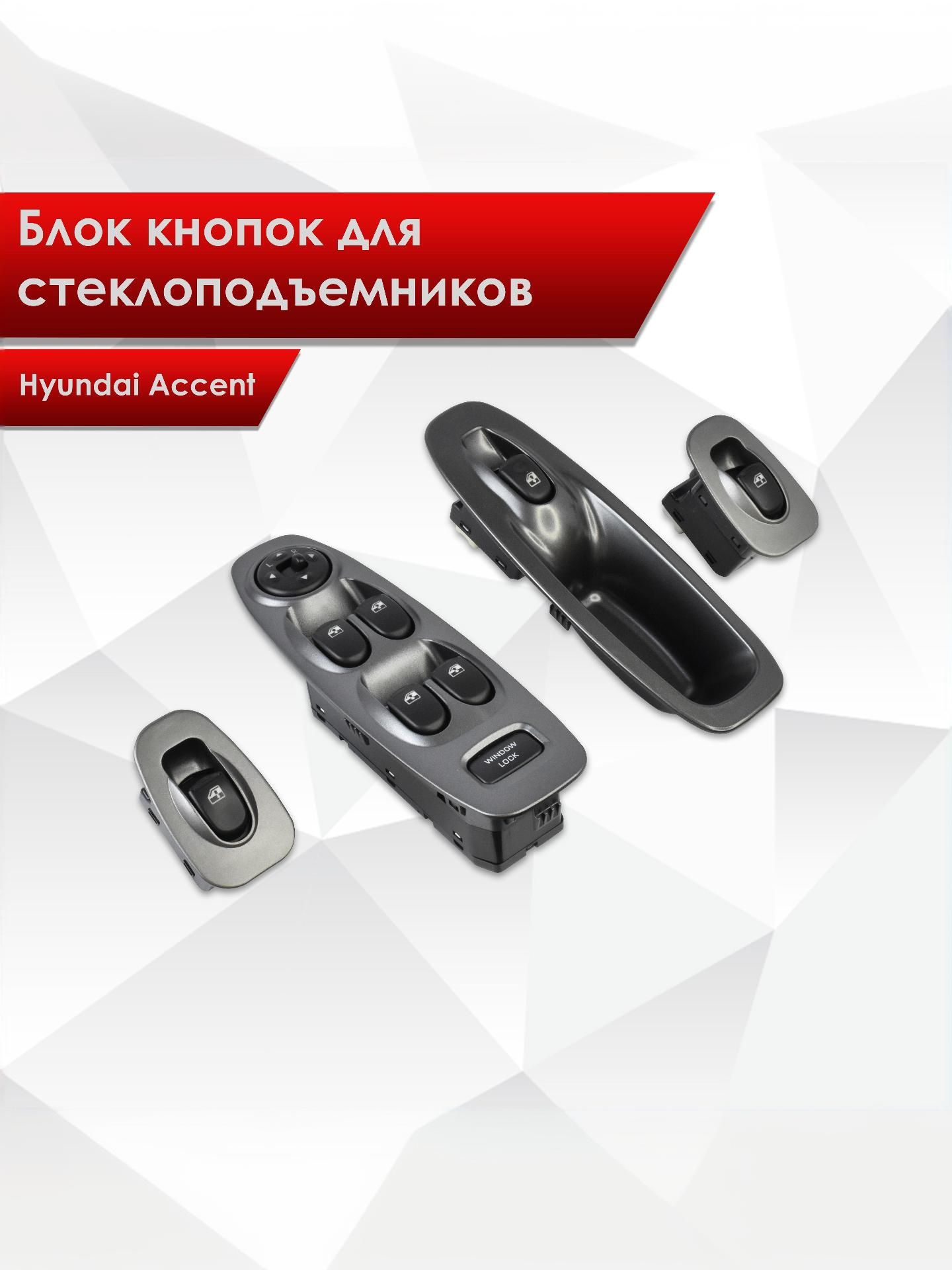 Комплект блок Кнопок стеклоподъемников полный на 4 двери для Hyundai Accent II (+TAGAZ) 2000-2012 — фото 1