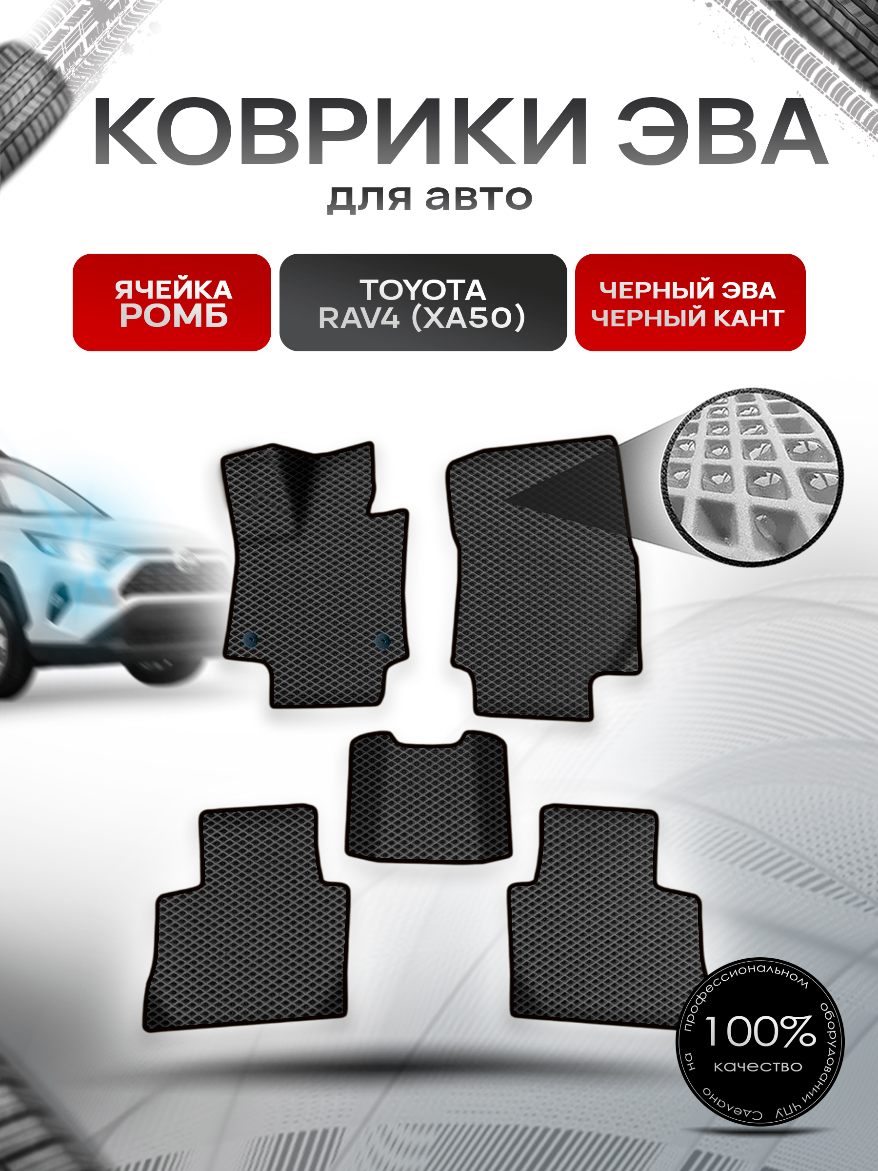 Коврики ЭВА Ромб для авто Тойота Рав 4 / Toyota Rav4 XA50 Левый руль 2018-2022 Г.В. Чёрный с Чёрным кантом. Ричмарк — фото 1
