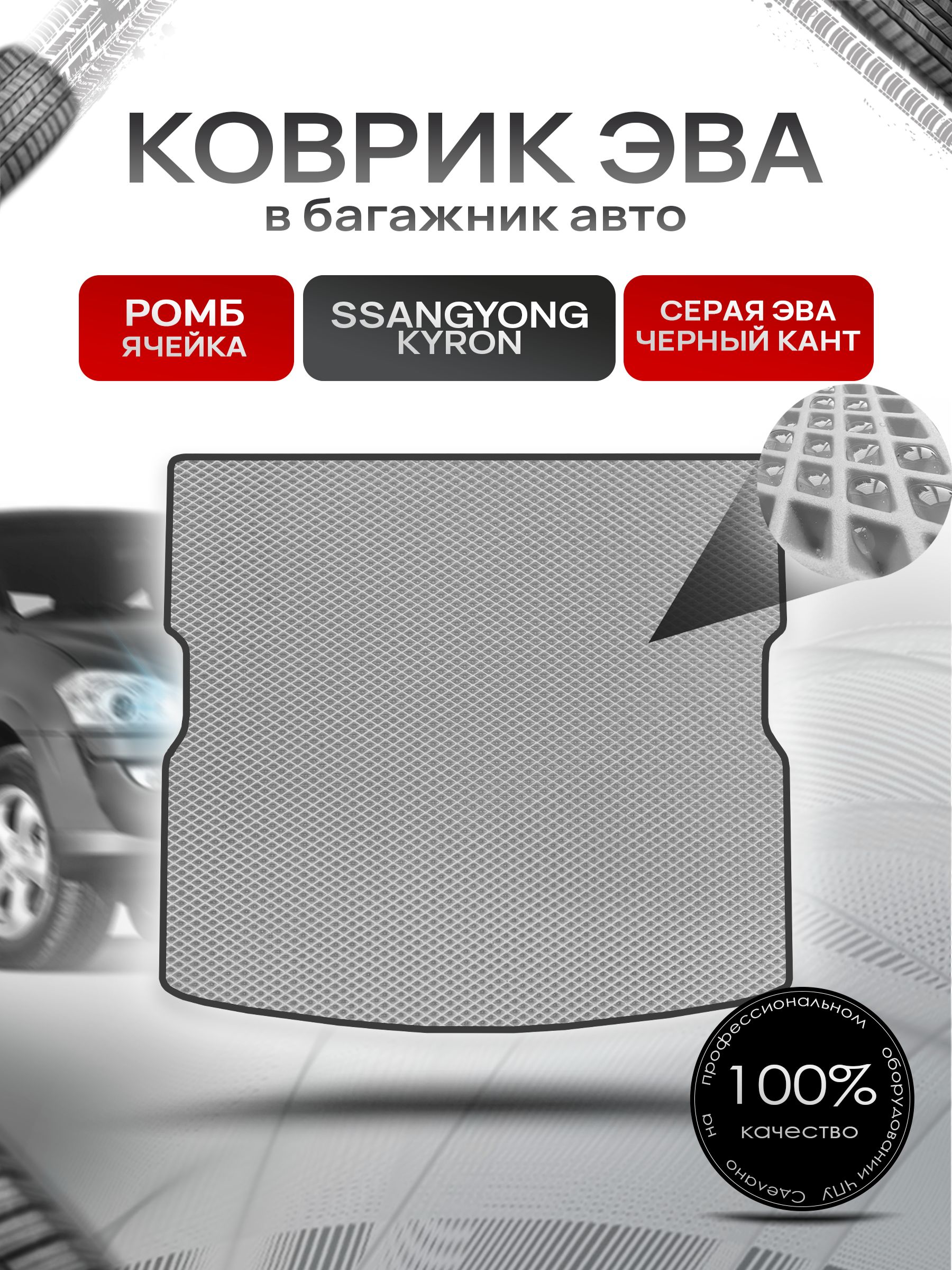 Коврик в багажник ЭВА РОМБ для авто ССанг Йонг Кайрон / SSangYong Kyron 2002-2020 Г.В. Серый с Чёрным кантом. Ричмарк — фото 1