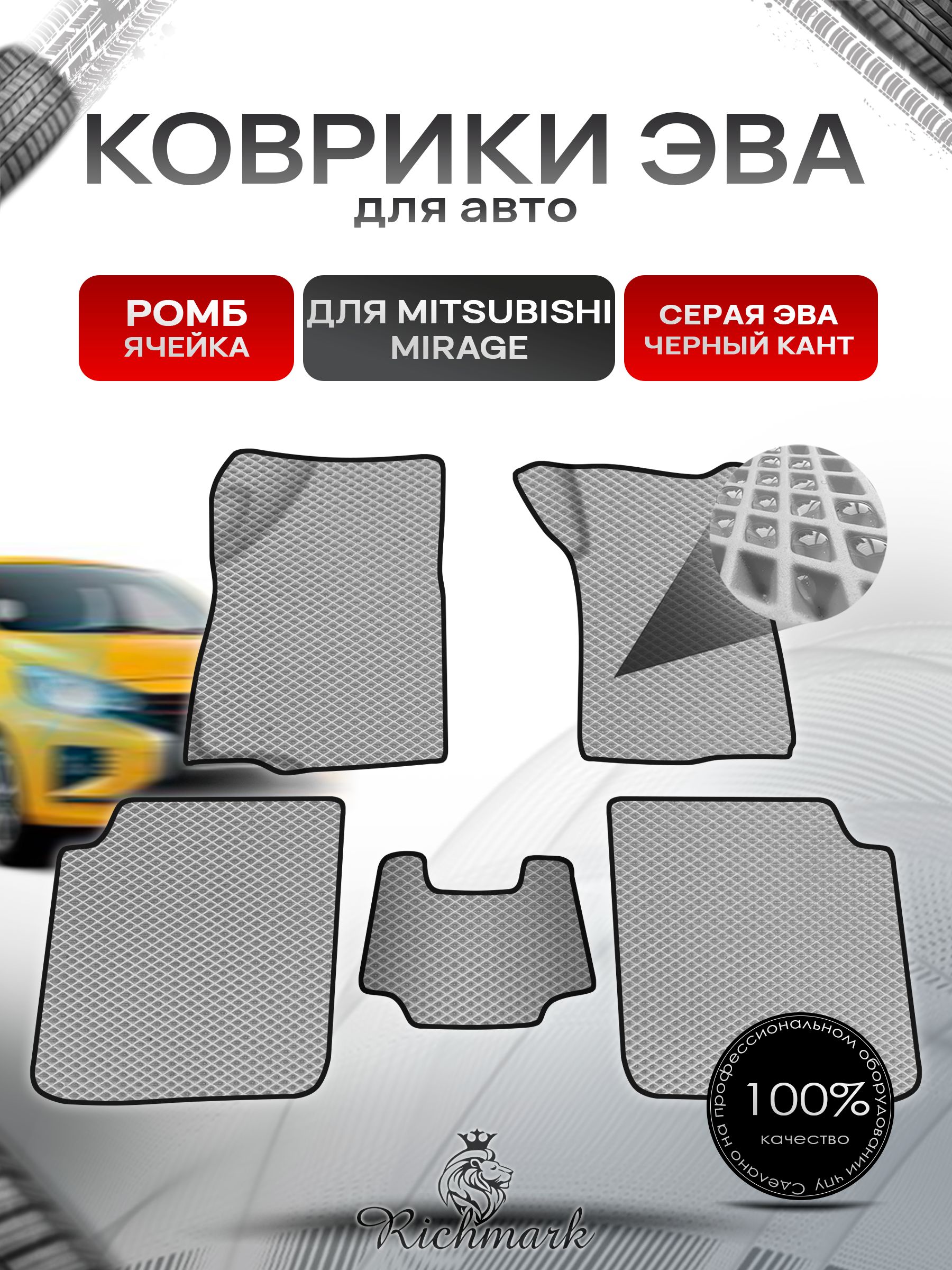 Коврики ЭВА Ромб для авто Mitsubishi Mirage / Митсубиши Мираж Правый руль 1995-2003 Г.В. Серый с Чёрным кантом. Ричмарк — фото 1