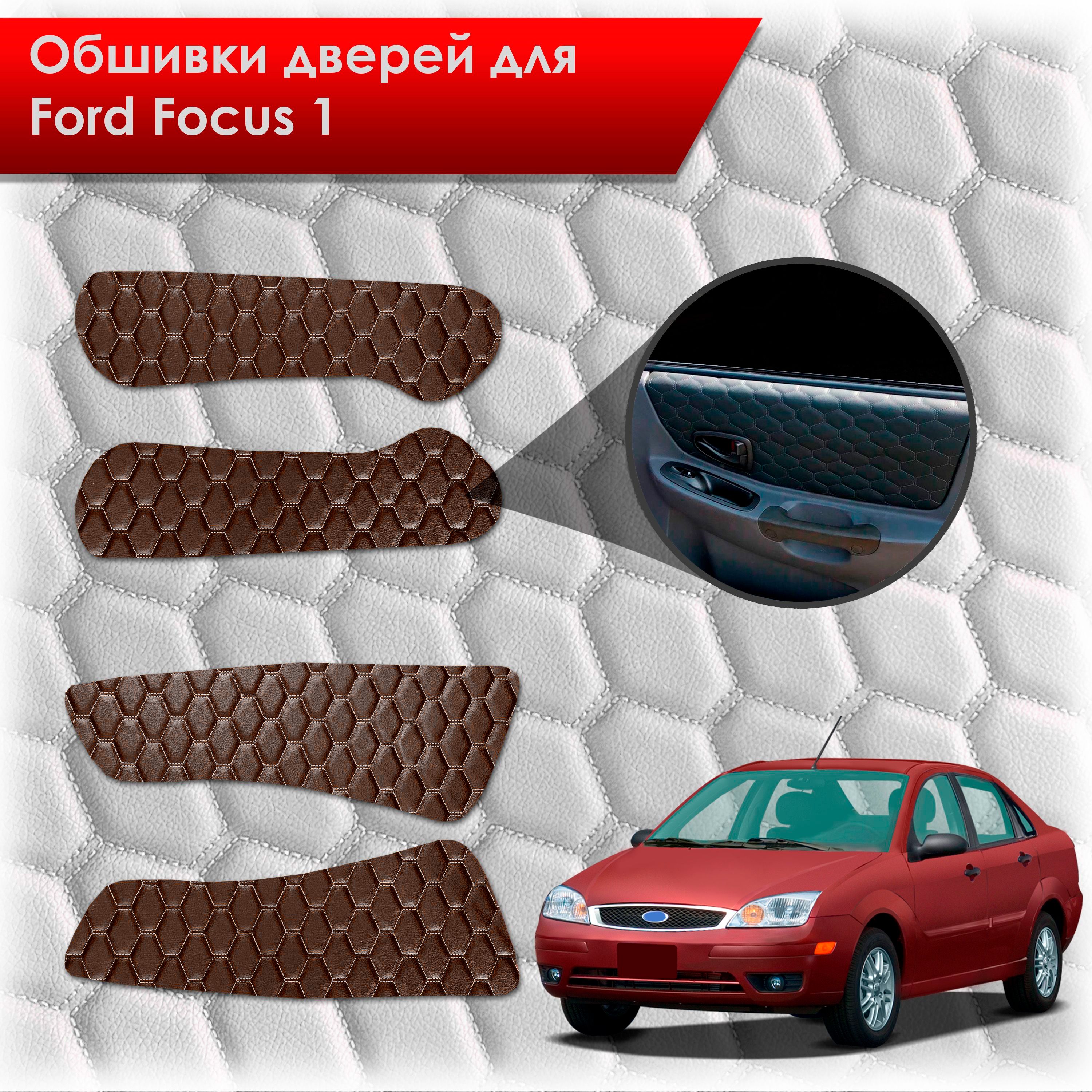 Обшивки карт дверей из эко-кожи для Ford focus 1 / Форд Фокус 1 1998-2005 (СОТА) Коричневые с коричневой строчкой. Ричмарк — фото 1