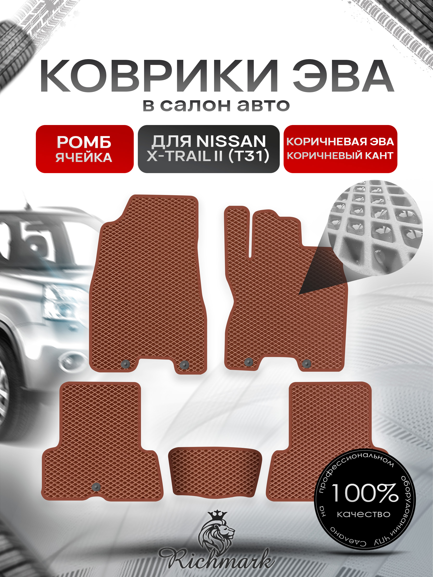 Коврики ЭВА РОМБ для автомобиля Nissan X-Trail II (T31) (правый руль) 2007-2015 / Ниссан Х-Трайл Т31 Коричневый С Коричневым Кантом. Ричмарк — фото 1