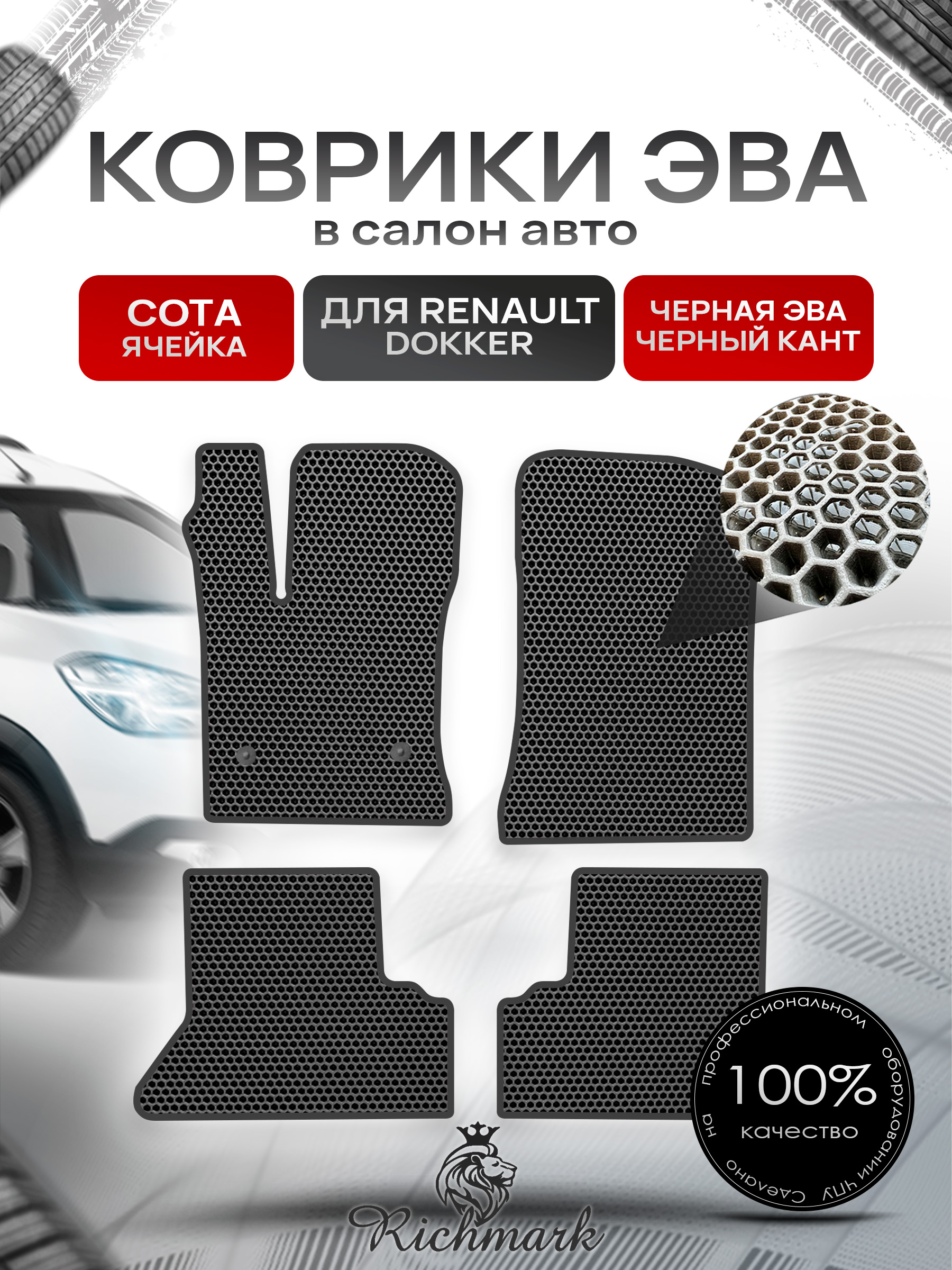 Коврики ЭВА СОТА для автомобиля Renault Dokker 2012-2022 / Рено Доккер Чёрный С Чёрным Кантом. Ричмарк — фото 1