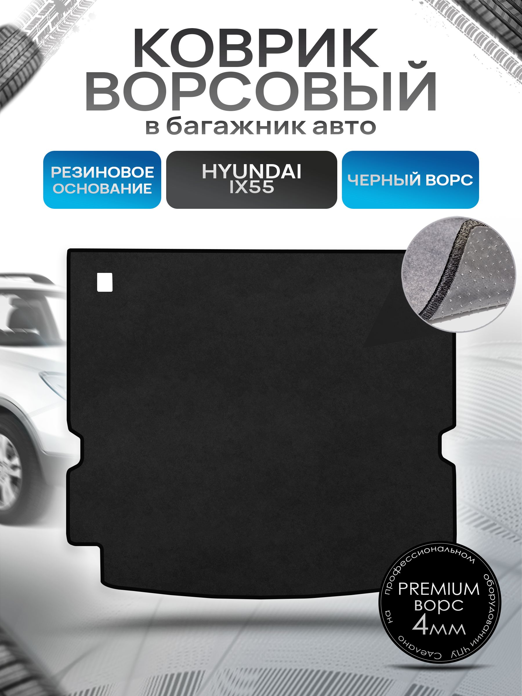 Коврик в багажник ворсовый на резиновой основе ПРЕМИУМ для авто Хендай / Hyundai ix55 ( 5 мест ) 2008 - 2012 Черный ворс. Ричмарк — фото 1