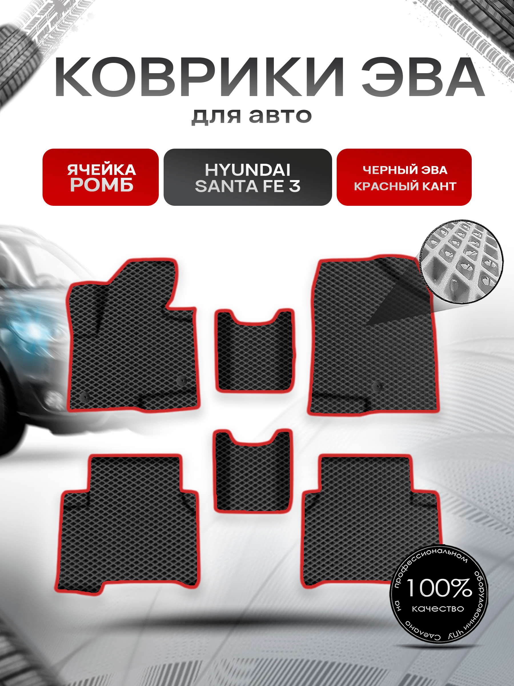 Коврики ЭВА Ромб для авто Хюндай Санта Фе / Hyundai Santa Fe 3 2012-2019 Г.В. Чёрный с Красным кантом. Ричмарк — фото 1