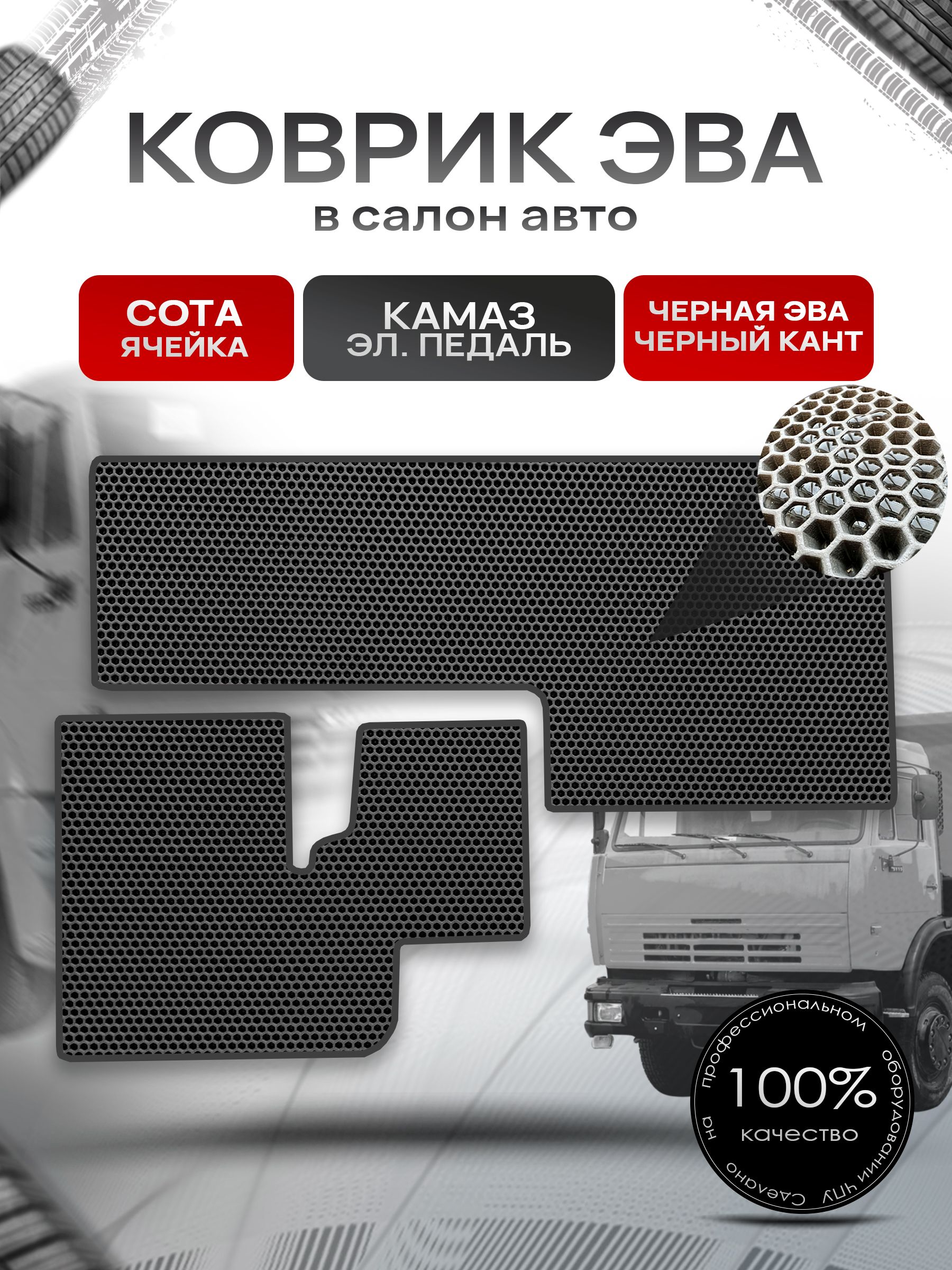Коврики ЭВА СОТА для авто Kamaz / Камаз электронная педаль Чёрный с Чёрным кантом. Ричмарк — фото 1