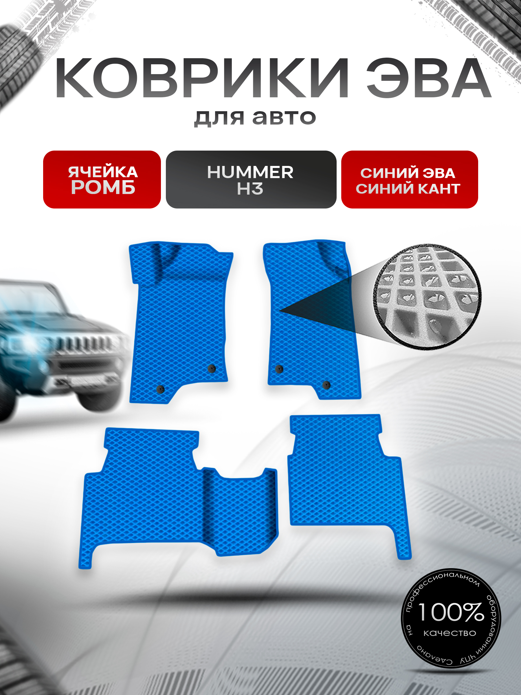Коврики ЭВА Ромб для авто Hummer H3 / Хаммер Н3 2005-2010 Г.В. Синий с Синим кантом. Ричмарк — фото 1