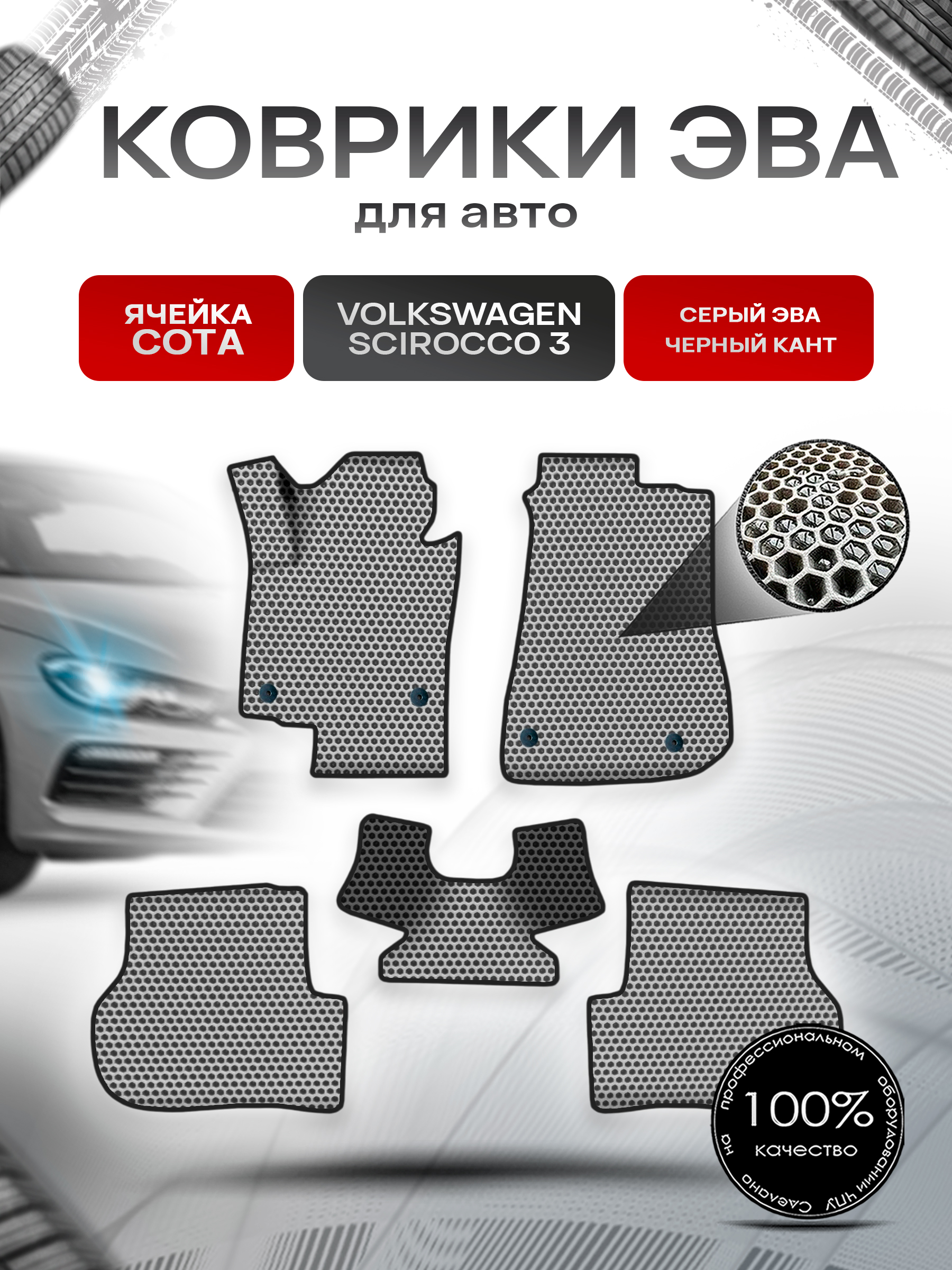 Коврики ЭВА СОТА для авто Фольцваген Скироко / Volkswagen Scirocco 3 2008-2017 Г.В. Серый с Чёрным кантом. Ричмарк — фото 1