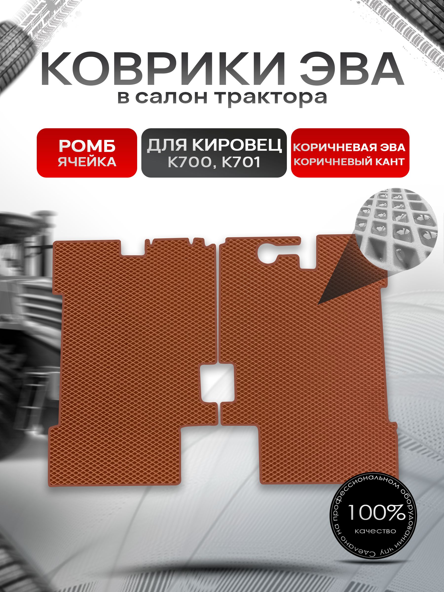 Коврики ЭВА Ромб для трактора Кировец К700 K701 Коричневый с Коричневым кантом. Ричмарк — фото 1