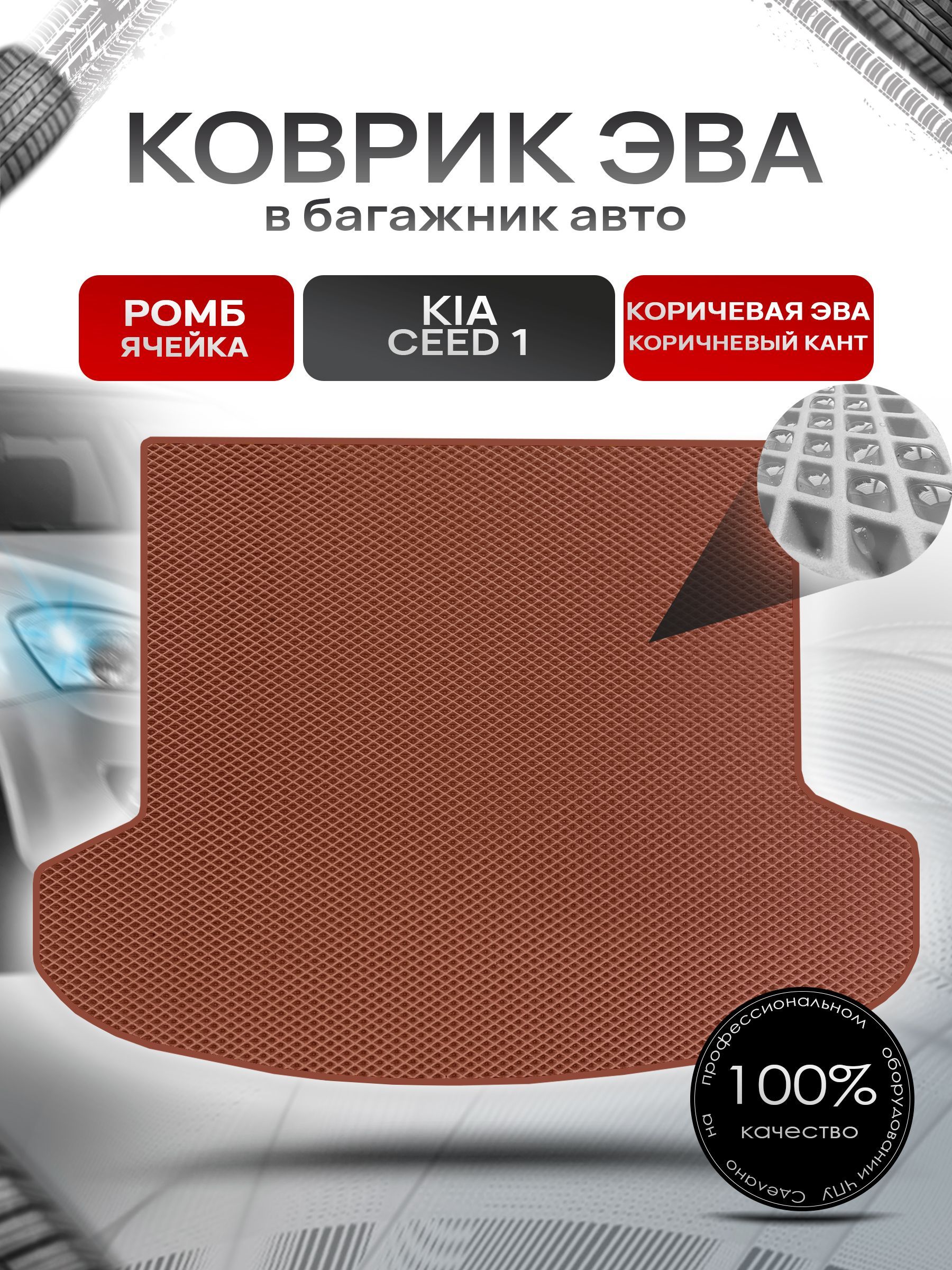 Коврик в багажник ЭВА РОМБ для авто Kia Ceed / Киа Сид (универсал) 2006-2012 Г.В. коричневый с коричневым кантом — фото 1