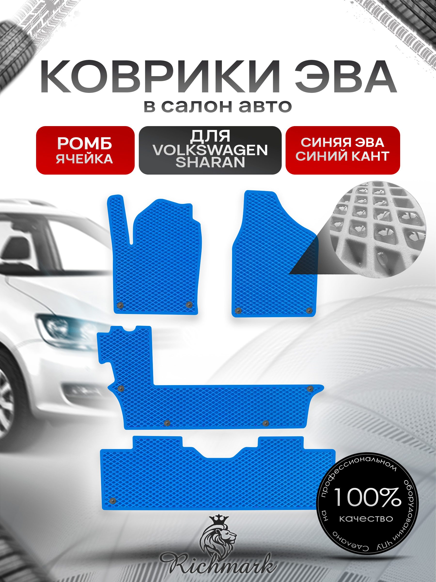 Коврики ЭВА Ромб для авто Фольцваген Шаран / Volkswagen Sharan 1 1995-2010 Г.В. Синий с Синим кантом. Ричмарк — фото 1