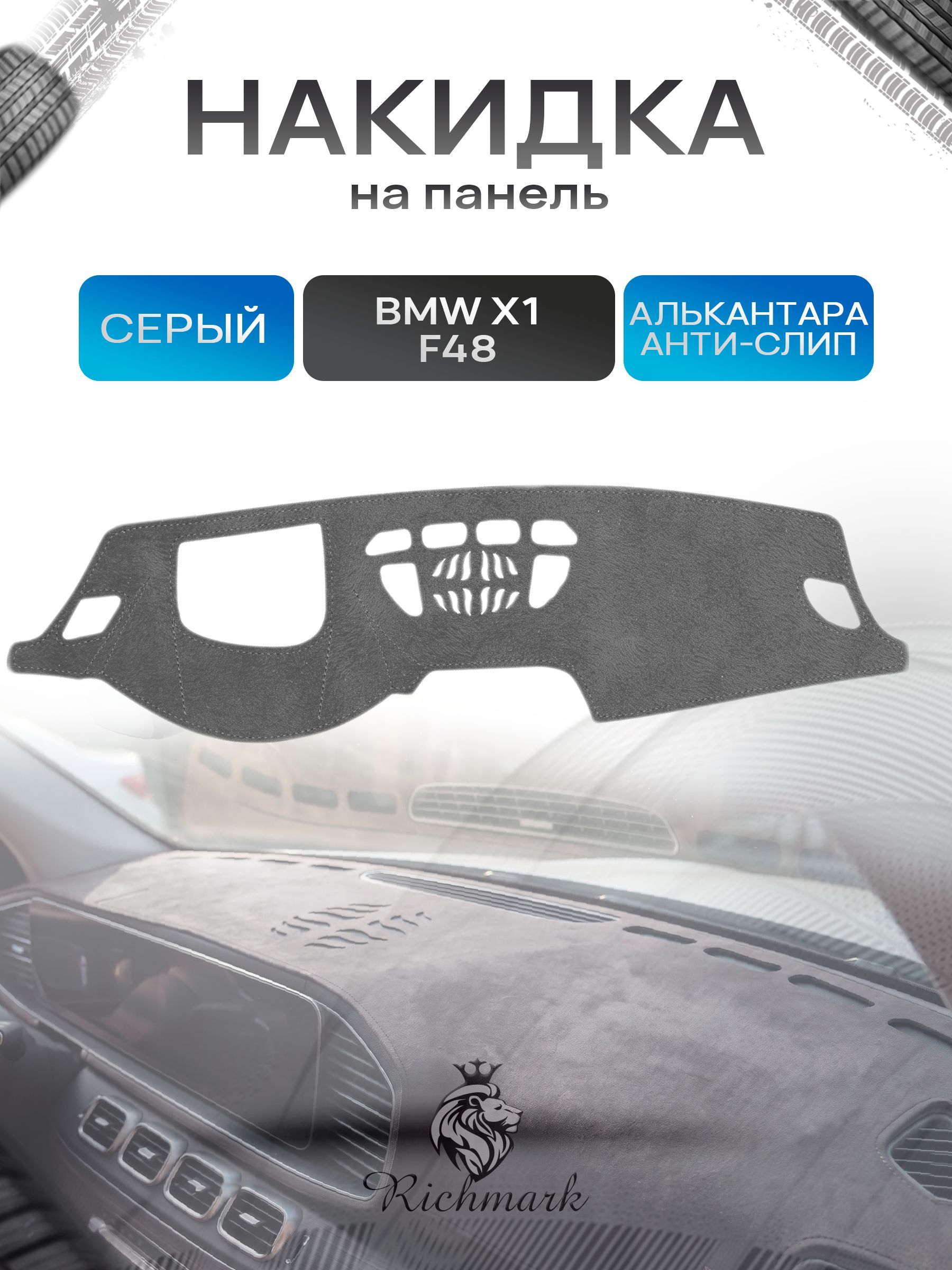 Накидка на панель приборов (торпедо) из эко-алькантары для а/м BMW X1 (F48) 2015-2022 / БМВ Х1 Ф48 Серый Ричмарк — фото 1