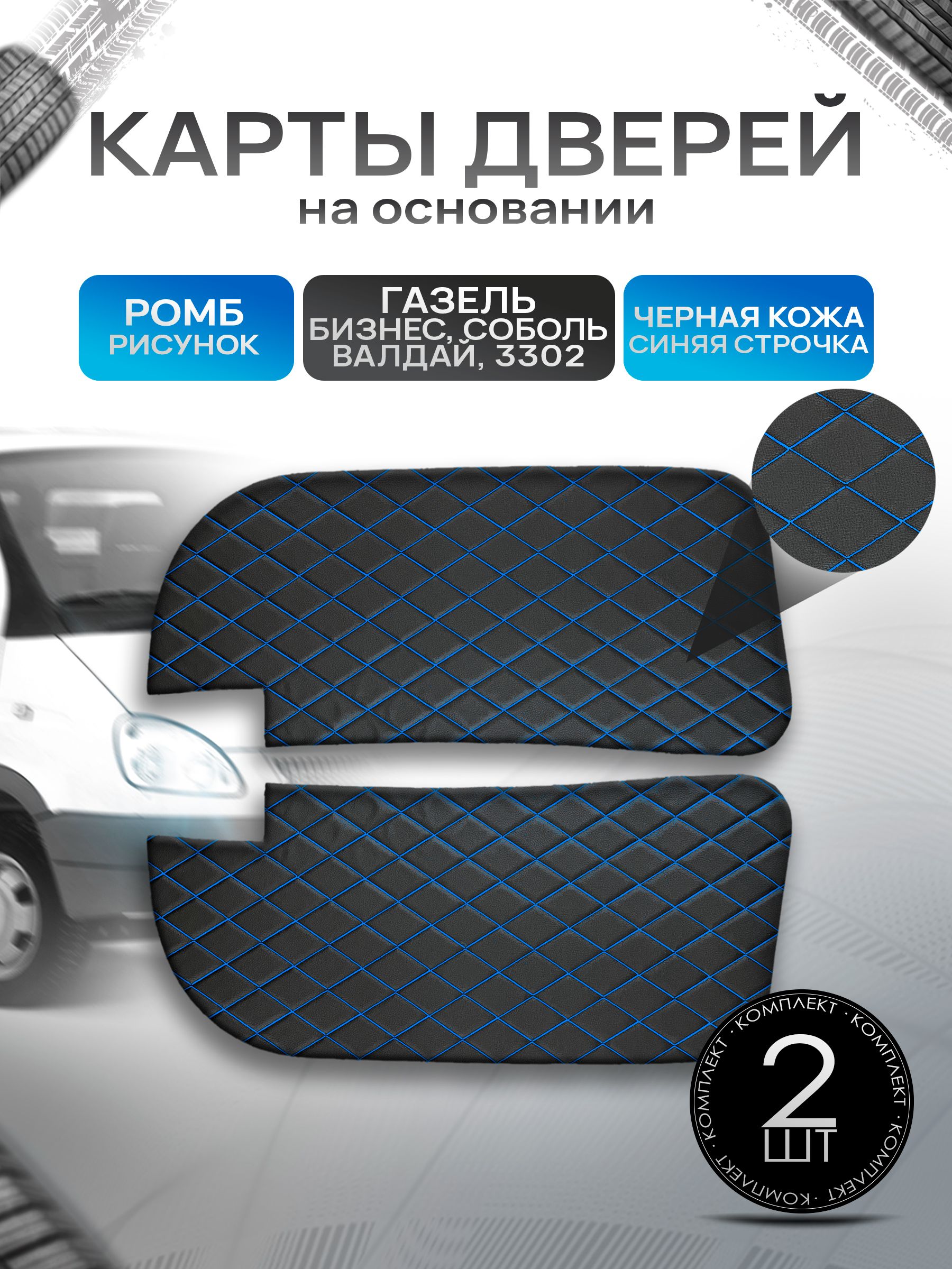 Декоративные вставки в дверные карты на основании из эко-кожи для Газель Бизнес Соболь Валдай 3302 РОМБ Черный с синей строчкой. Ричмарк — фото 1