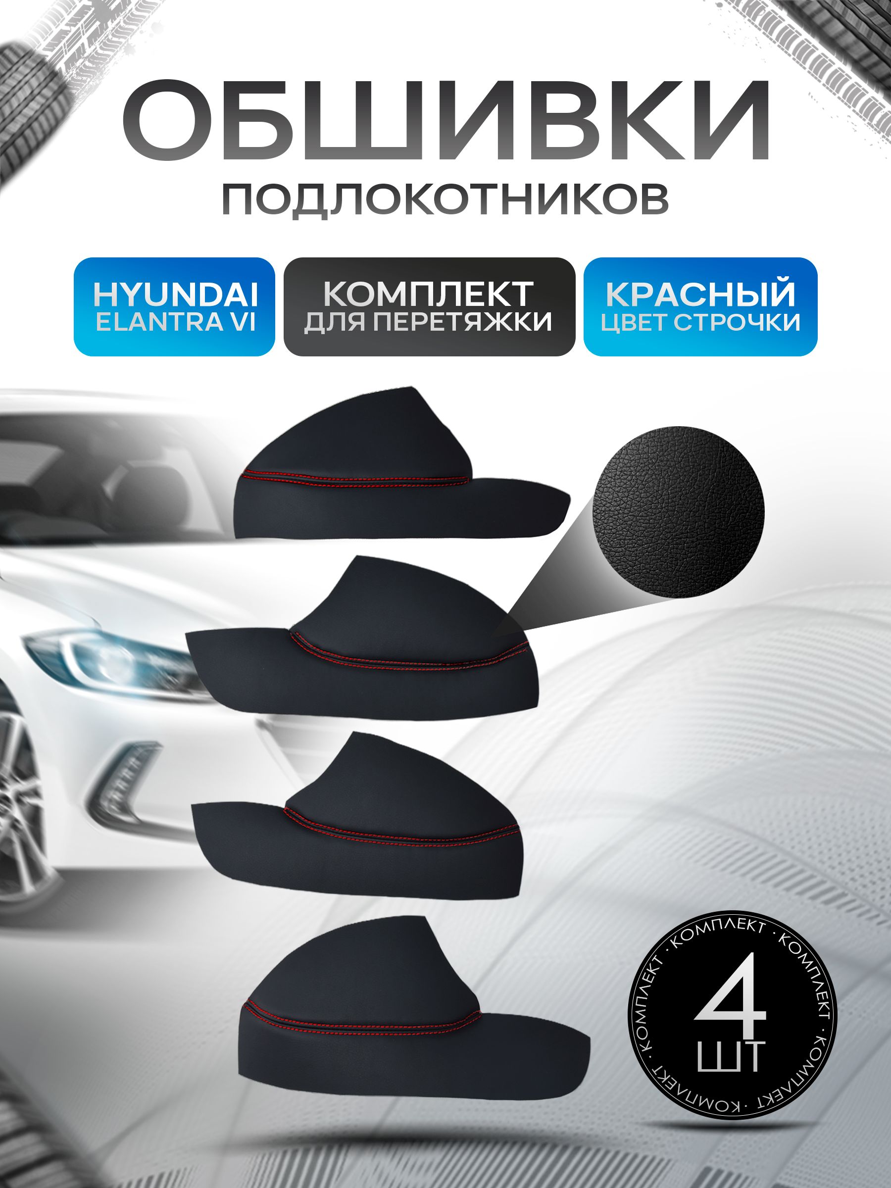 Обшивки подлокотников ручек дверей из эко кожи для Hyundai Elantra / Хендай Элантра VI 2015-2019 Черный с красной строчкой. Ричмарк — фото 1