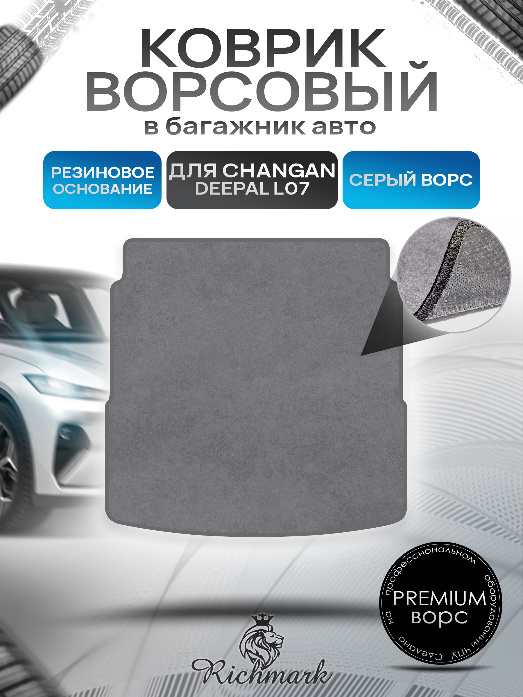 Коврик в багажник ворсовый на резиновой основе ПРЕМИУМ для авто Changan Deepal L07 2022+ / Чанган Дипал Л07 Серый ворс. Ричмарк — фото 1